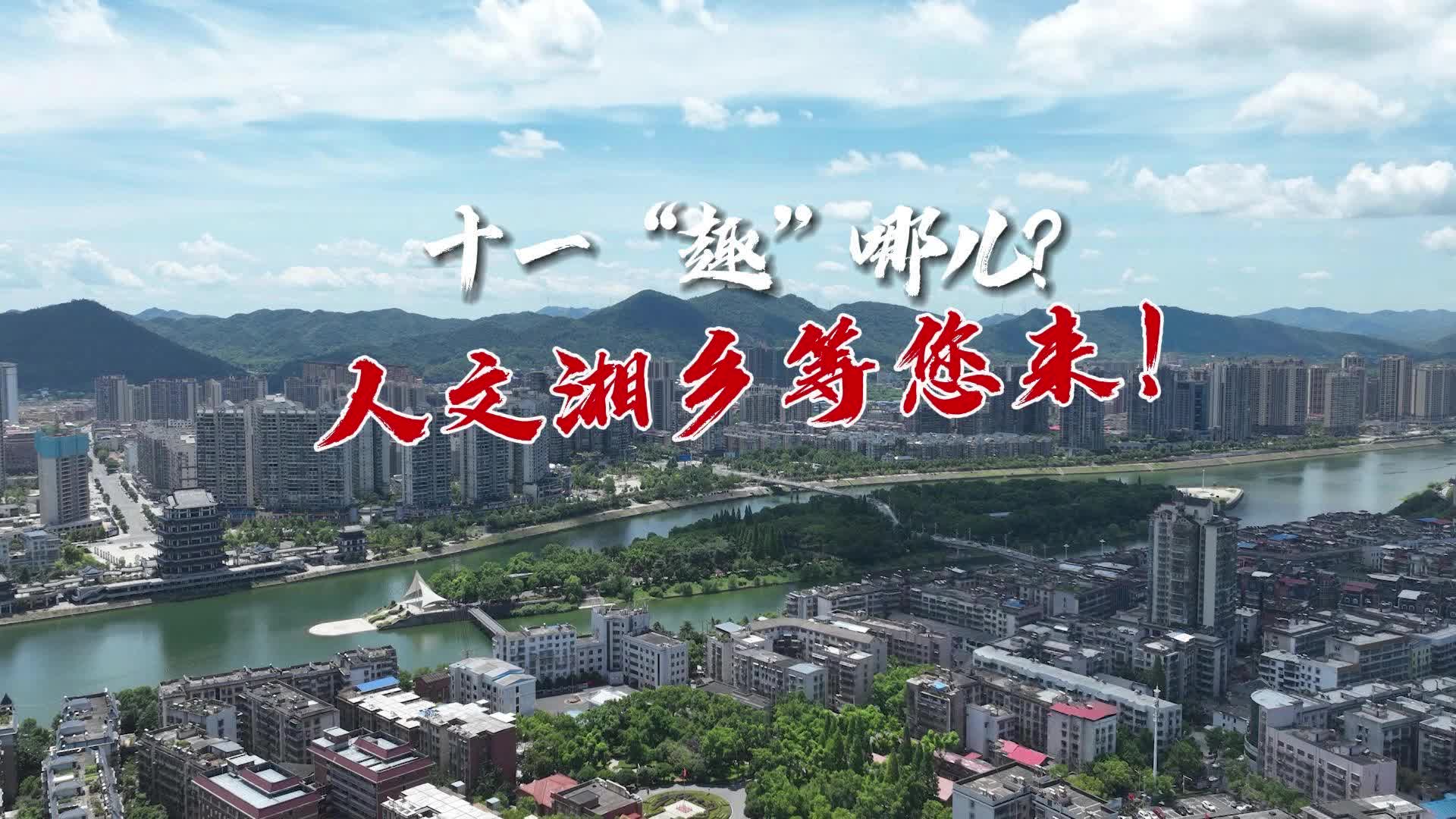 十一“趣“哪儿？人文湘乡等您来！