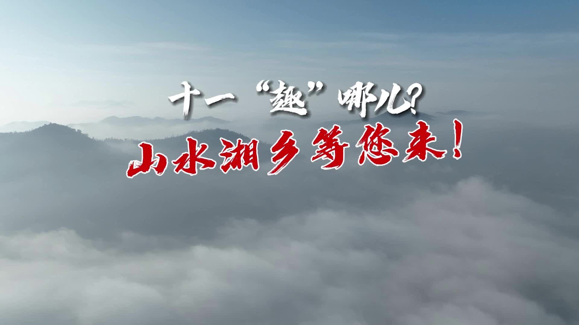 十一“趣”哪儿？山水湘乡等您来