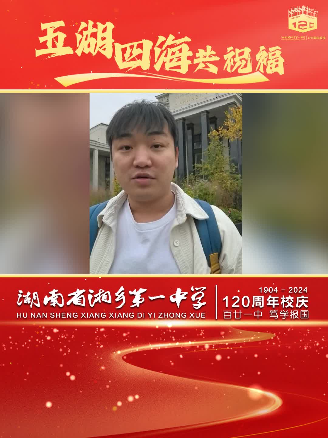 湘乡一中120周年校庆 | 五湖四海共祝福（一）