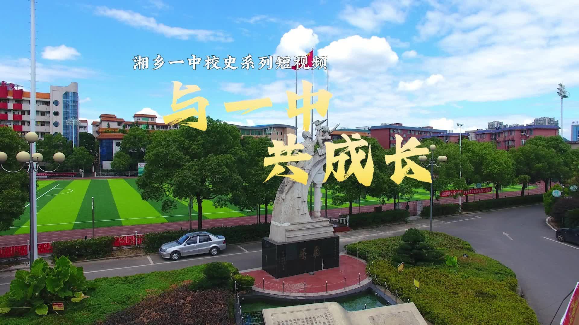 湘乡一中校史系列短视频 | 与一中 共成长