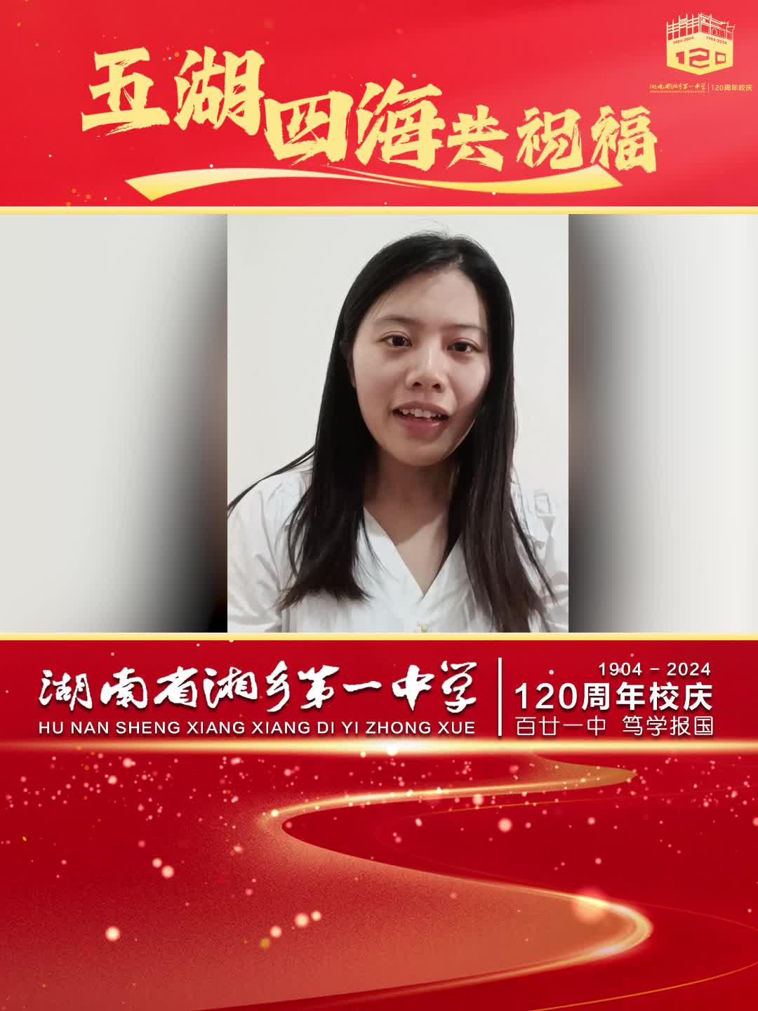 湘乡一中120周年校庆 | 五湖四海共祝福（二）
