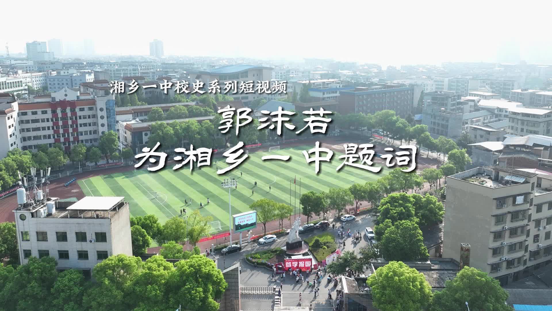 湘乡一中校史系列短视频·郭沫若为湘乡一中题词！