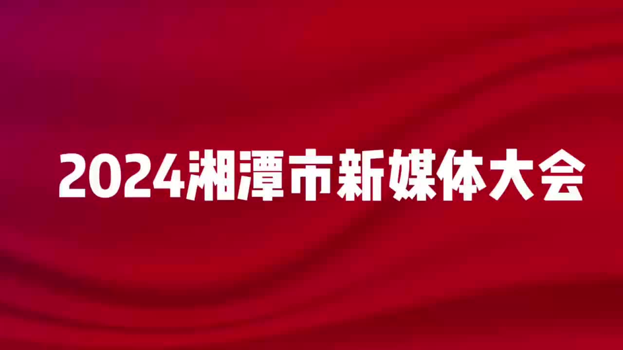预告！新征程·新“媒”好——2024湘潭市新媒体大会，敬请期待！