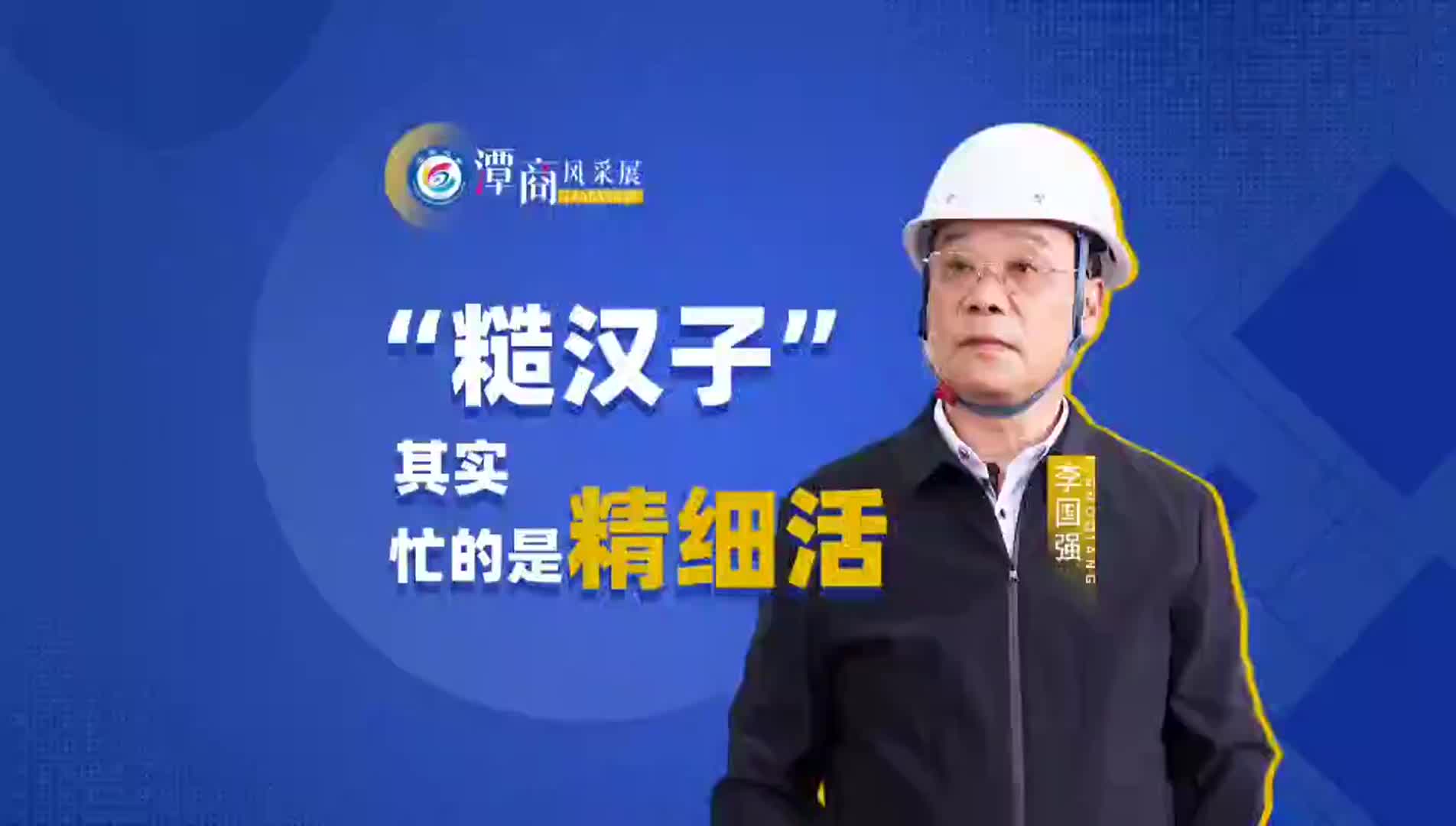 潭商风采展丨李国强：“糙汉子”其实忙的是精细活！
