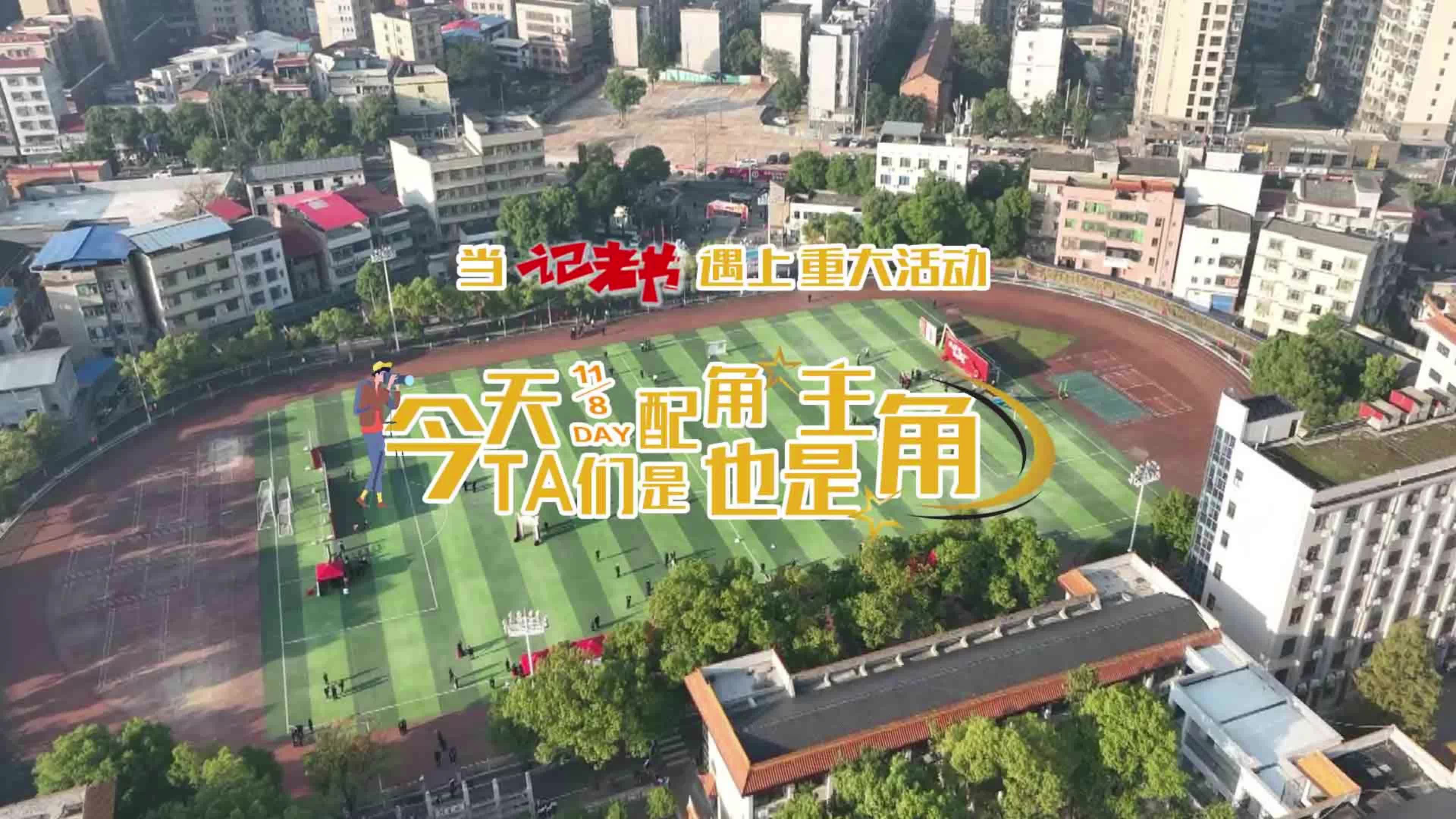 当记者节遇上重大活动 今天TA们是配角 也是主角