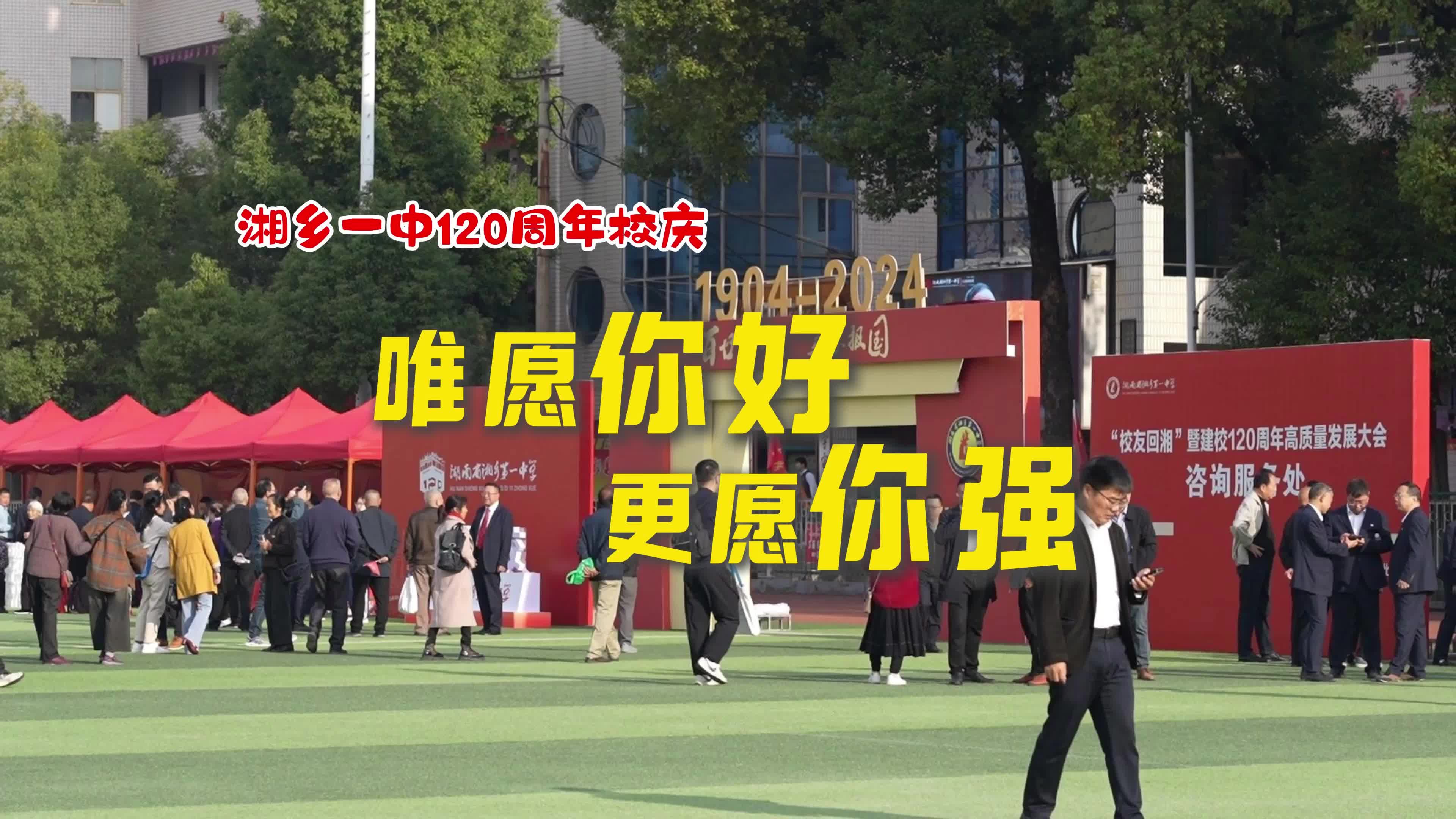 湘乡一中120周年校庆 | 唯愿你好 更愿你强