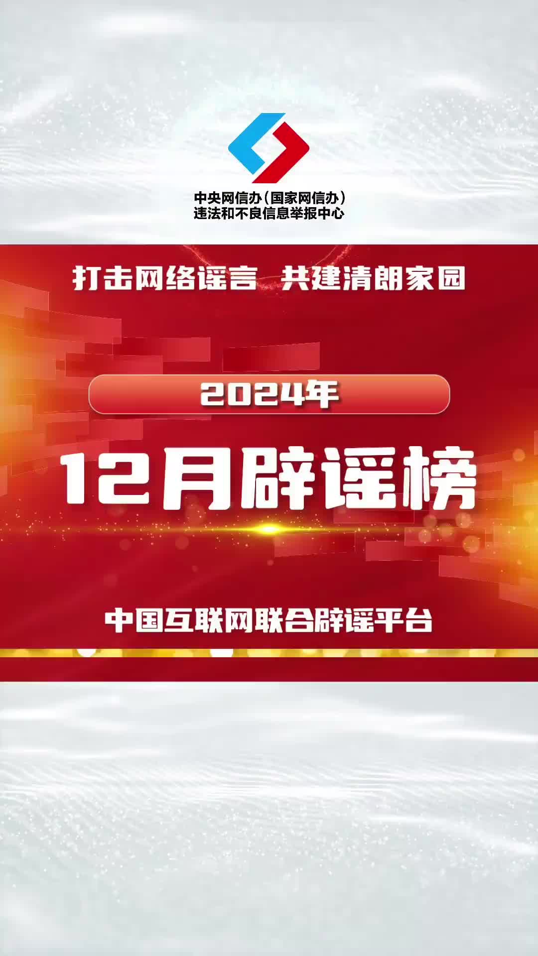 打击网络谣言 共建清朗家园 中国互联网联合辟谣平台2024年12月辟谣榜