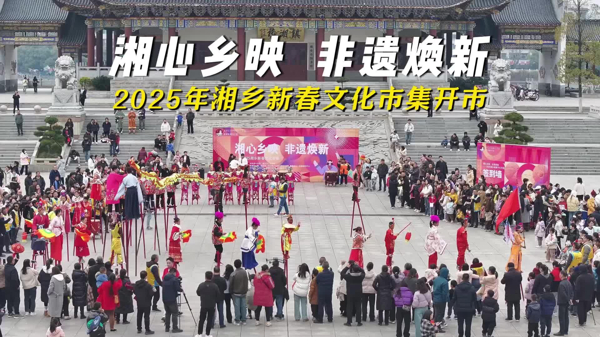 湘心乡映 非遗焕新 2025年湘乡新春文化市集开市