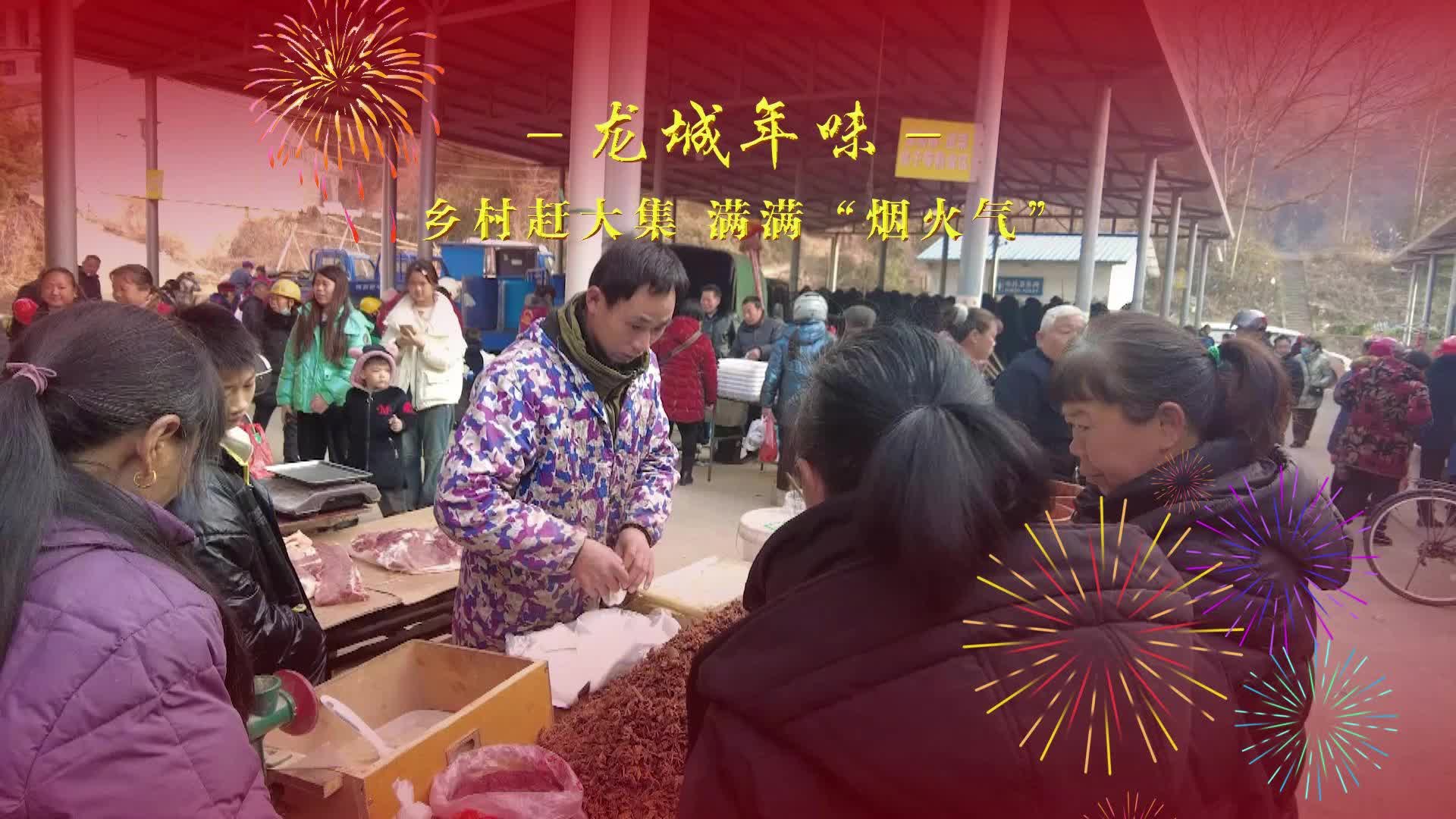 【龙城年味】乡村赶大集 满满“烟火气”