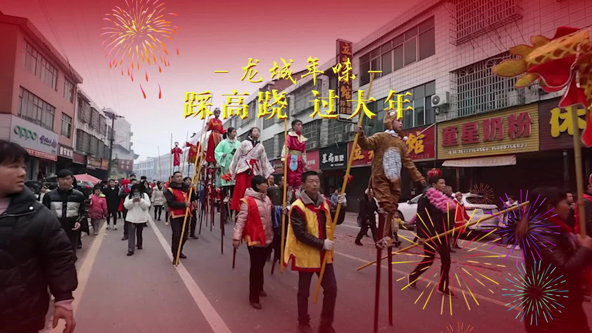 龙城年味 | 踩高跷 过大年
