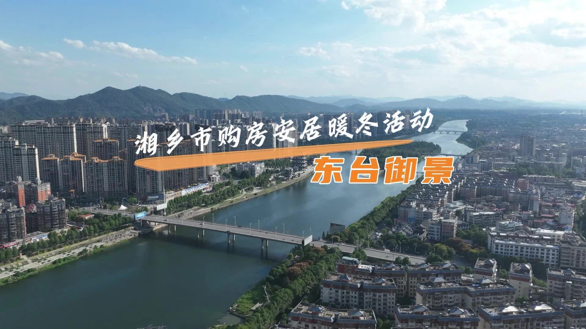 湘乡市购房暖冬活动系列 | 东台御景