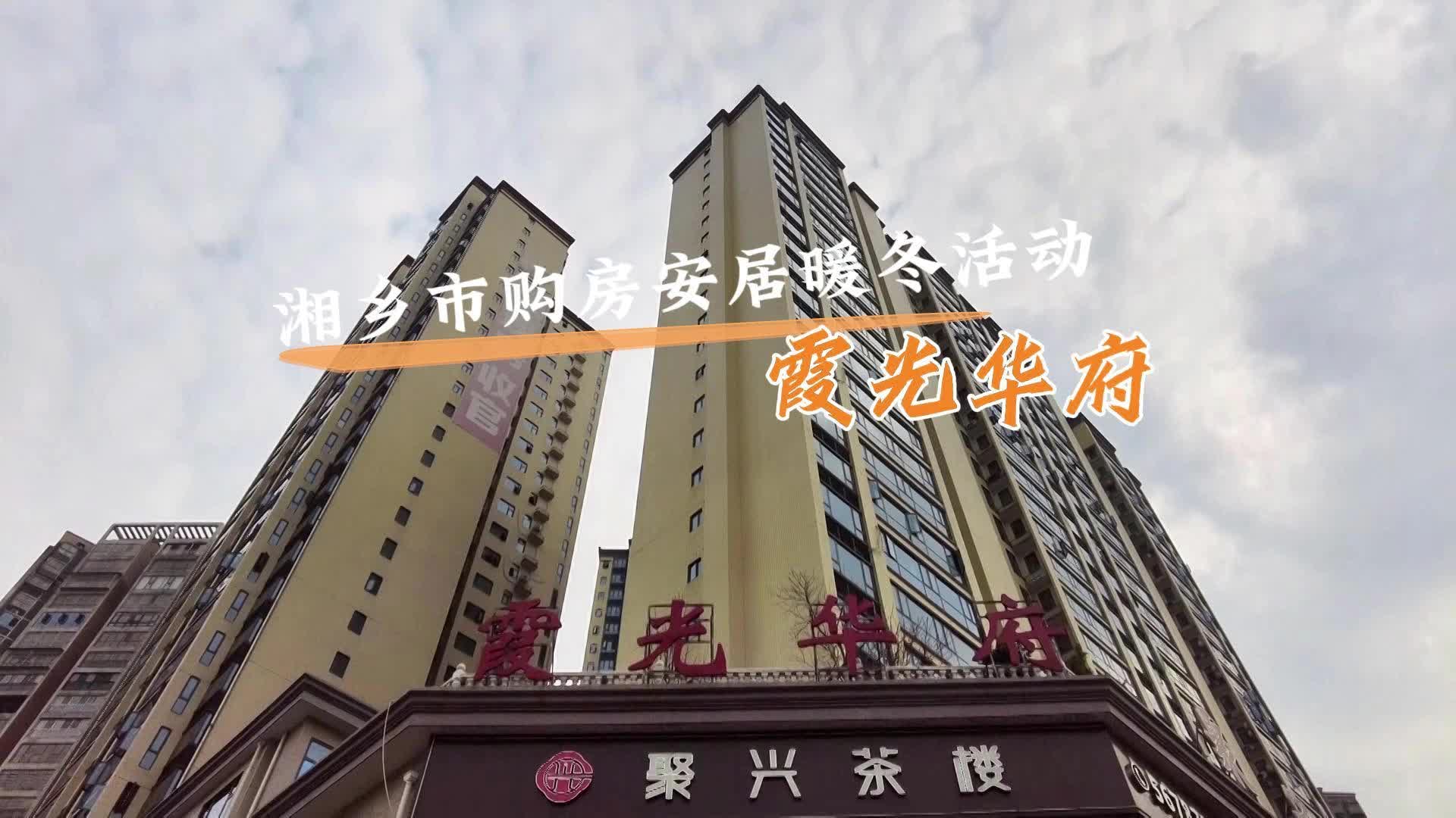 湘乡市购房暖冬活动系列 | 霞光华府