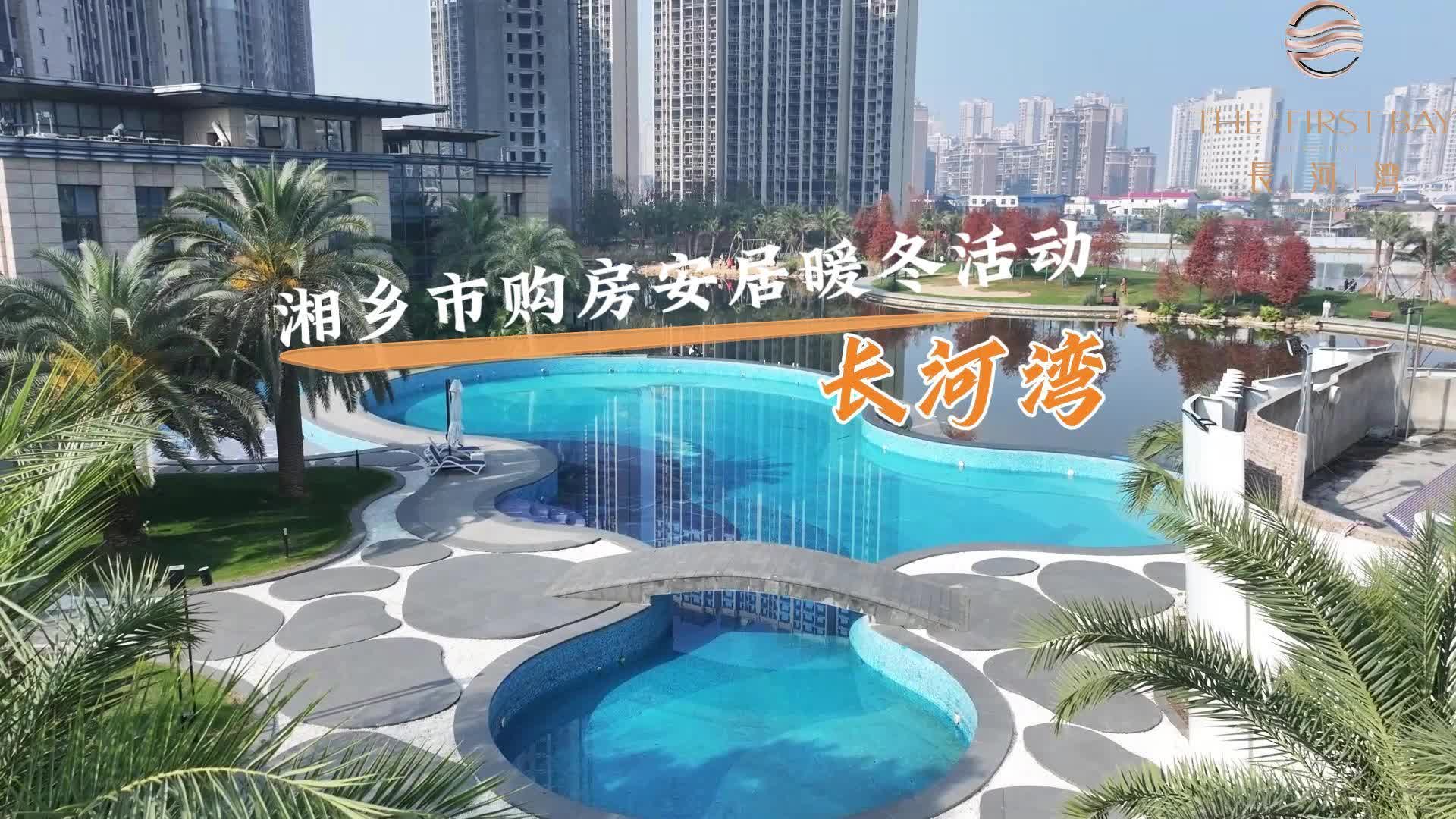 湘乡市购房暖冬活动系列 | 长河湾