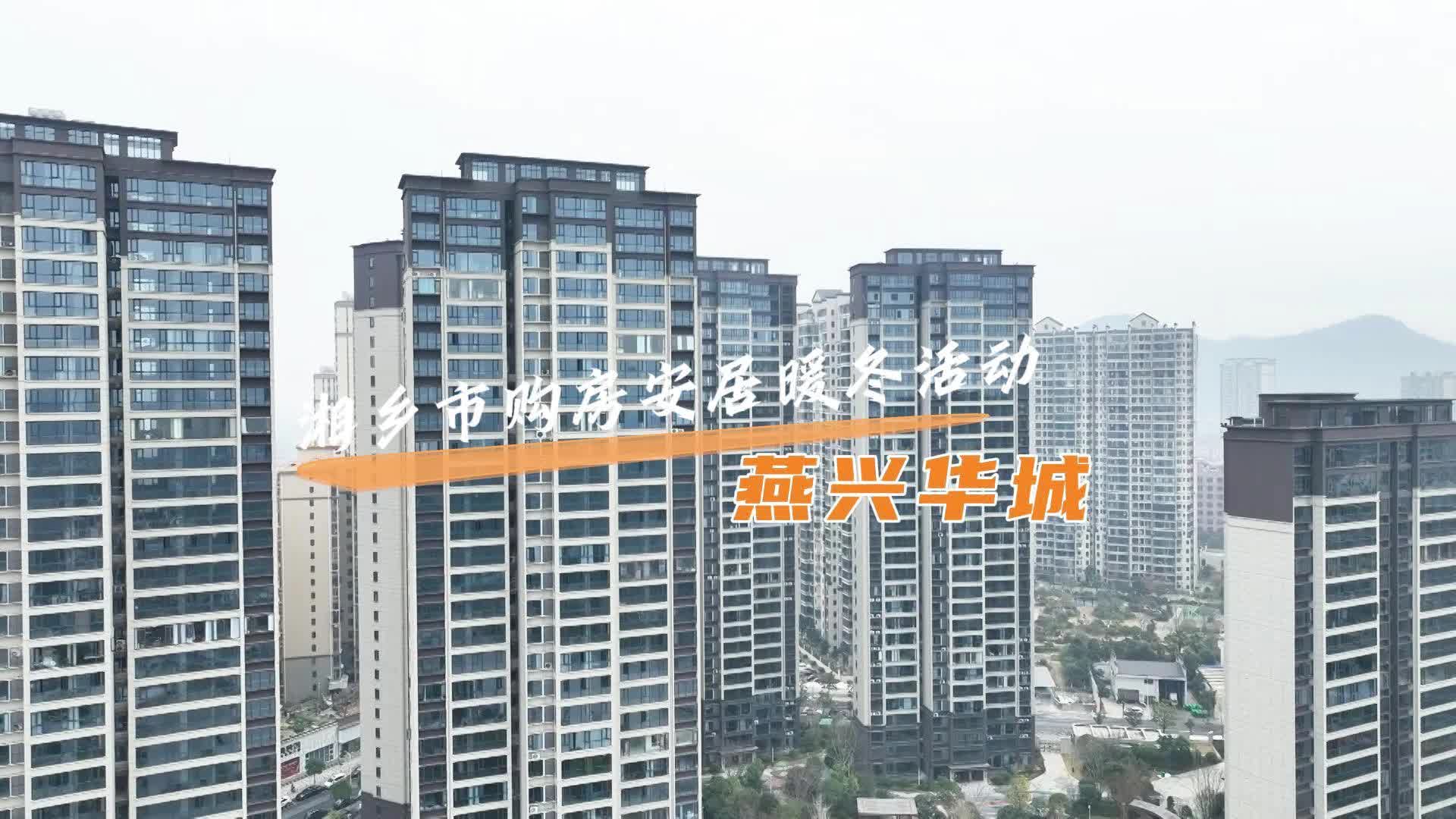 湘乡市购房暖冬活动系列 | 燕兴华城