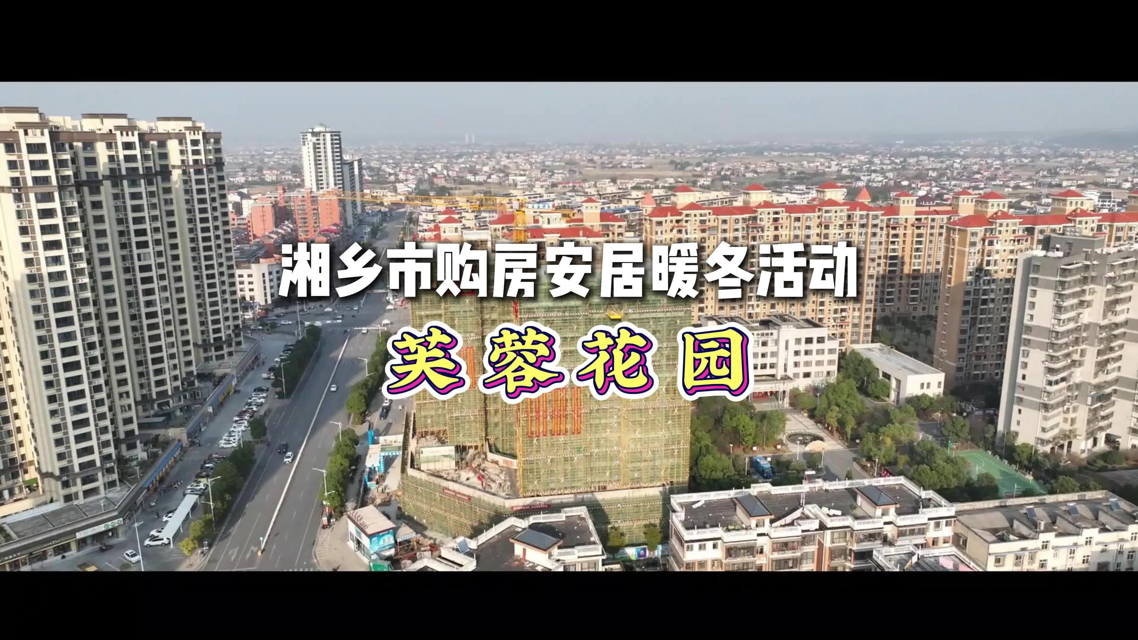 湘乡市购房暖冬活动系列 | 芙蓉花园