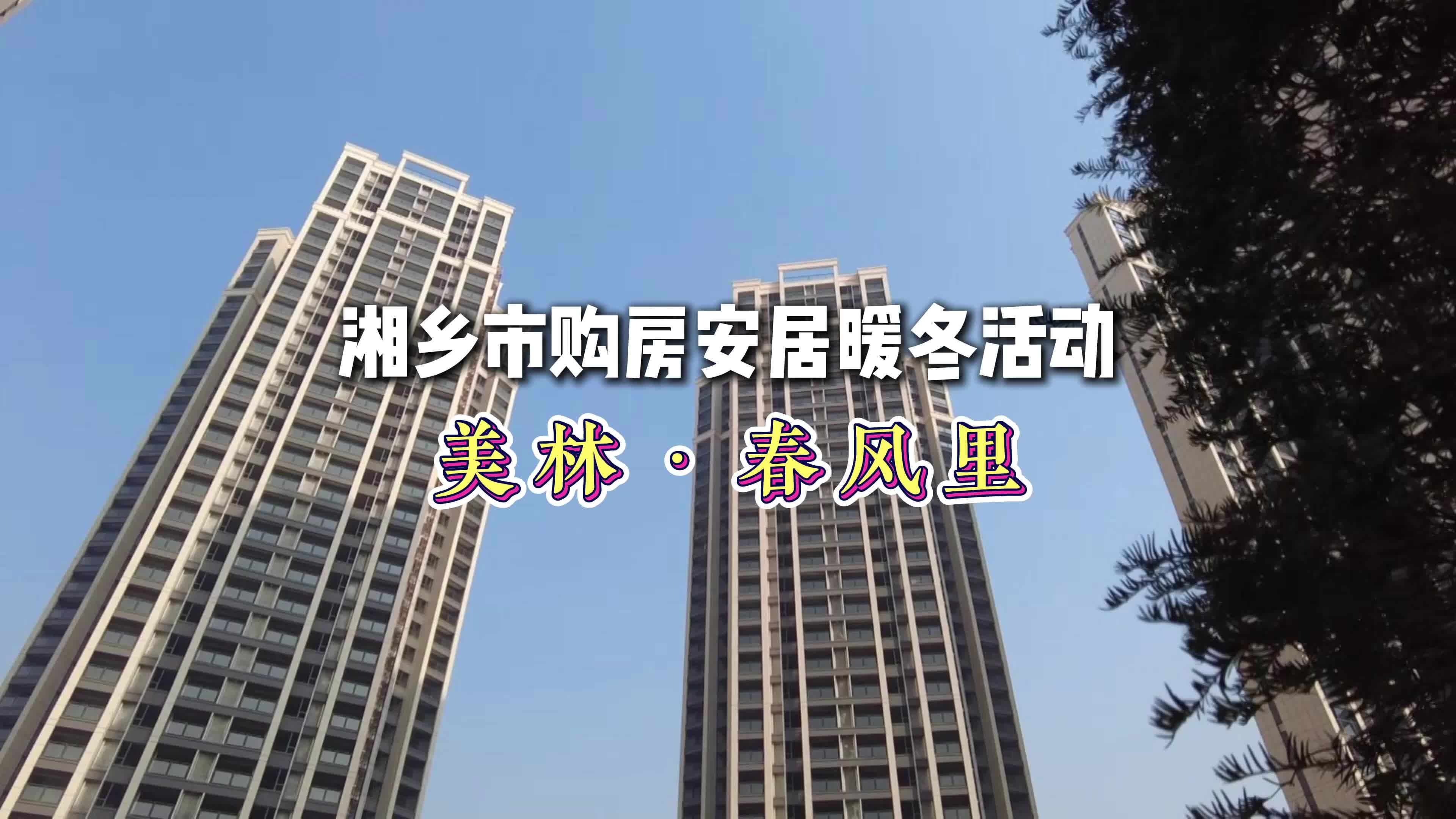 湘乡市购房暖冬活动系列 | 美林·春风里