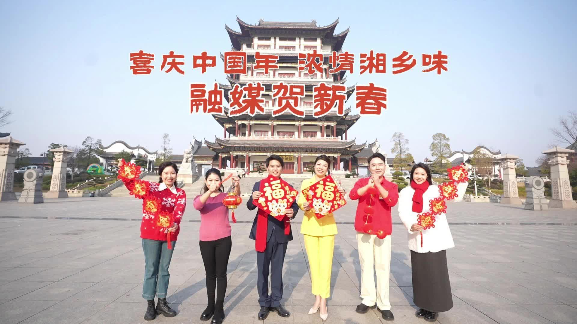 喜庆湘乡年 浓情中国味 融媒贺新春