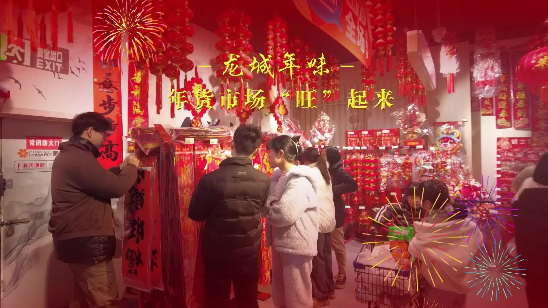 龙城年味 | 年货市场“旺”起来