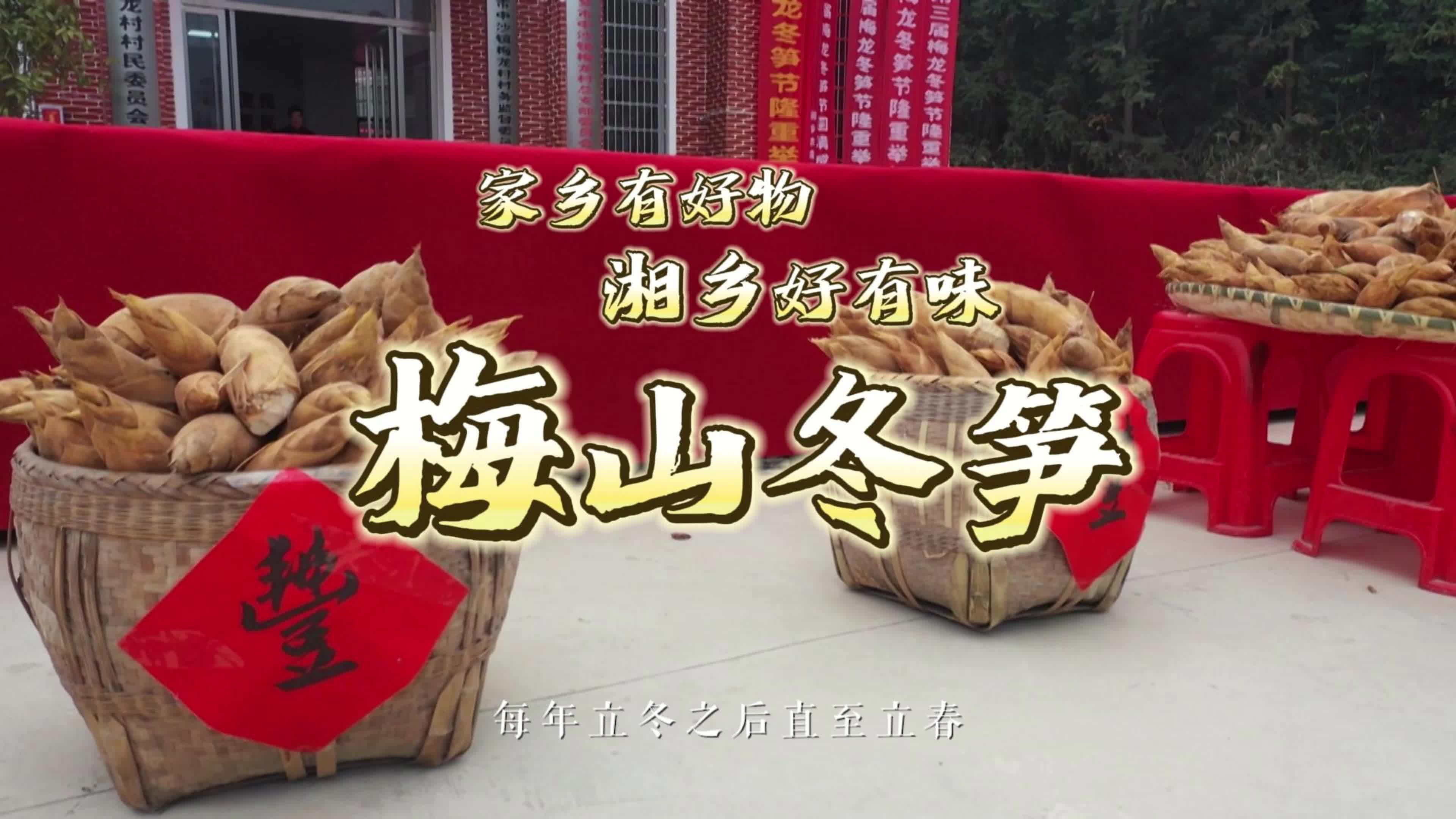 湘乡有好物 家乡有好味 | 梅山冬笋