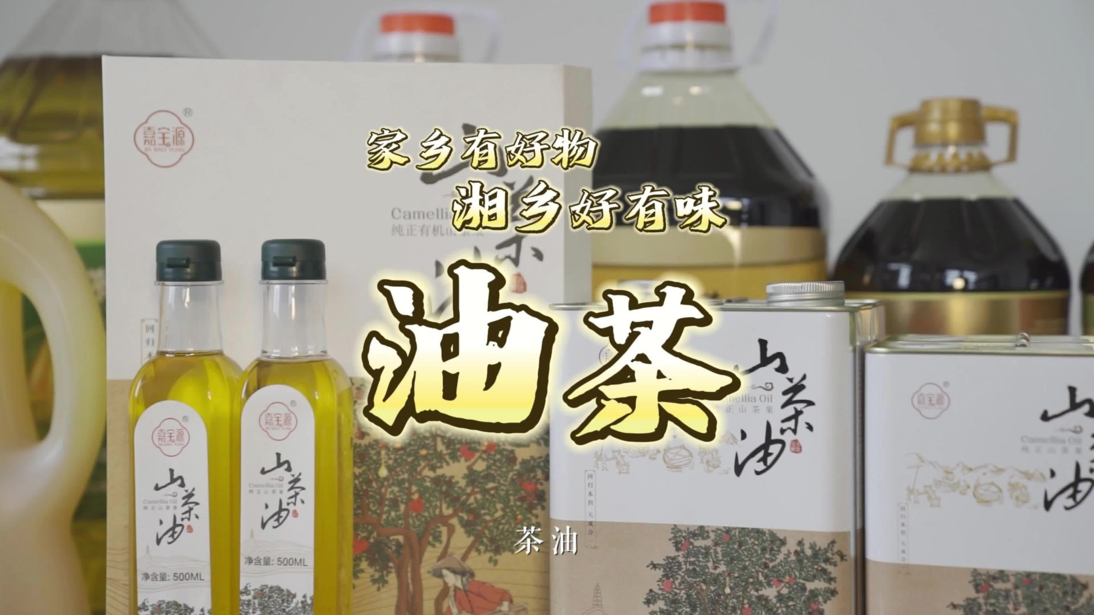 湘乡有好物 家乡有好味 | 茶油