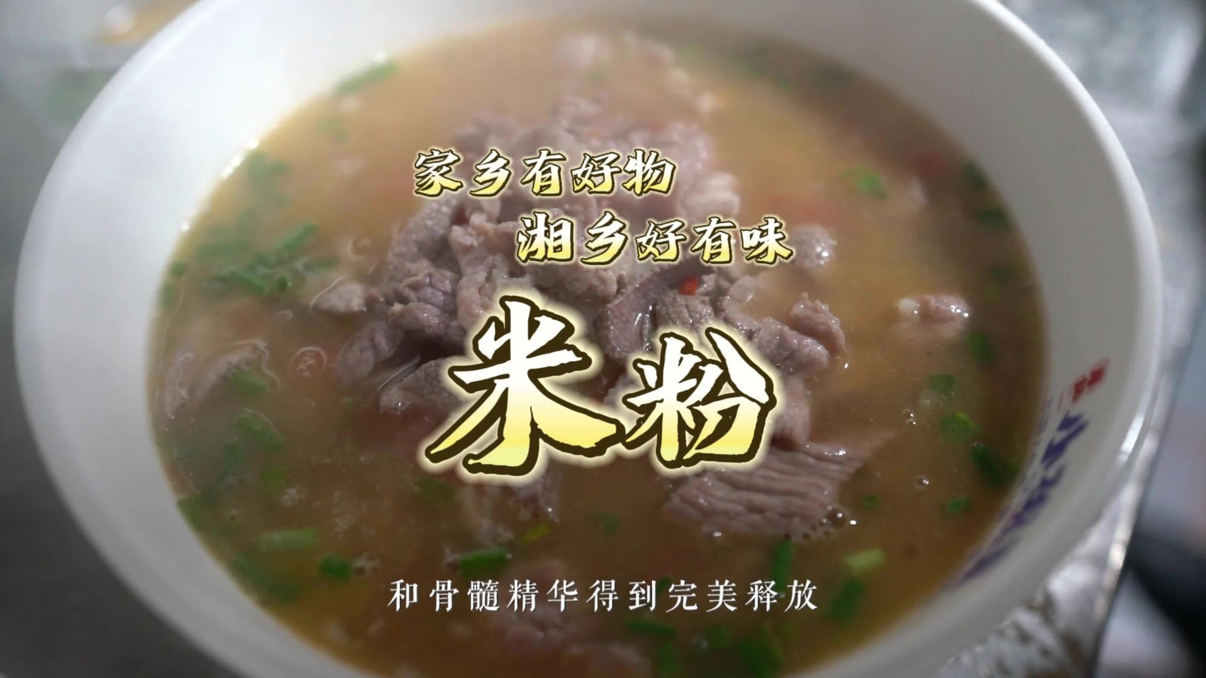 湘乡有好物 家乡有好味 | 米粉