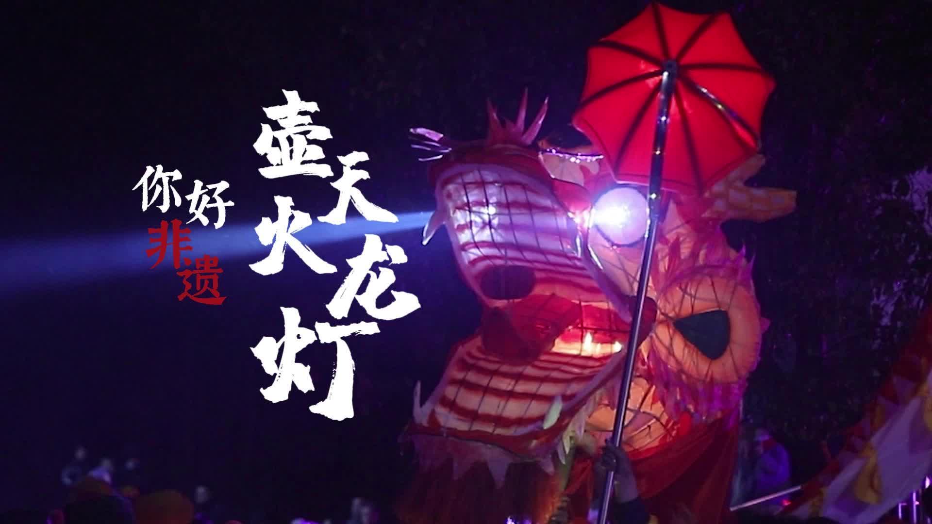 你好非遗 | 壶天火龙灯