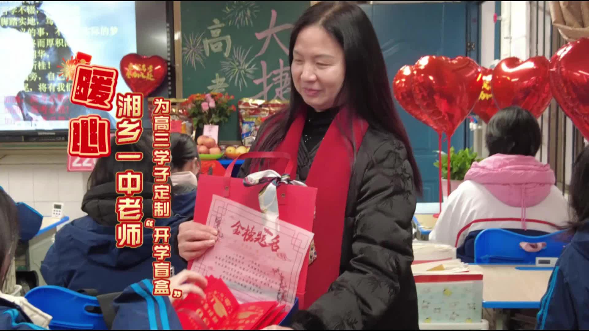 暖心 湘乡一中老师为高三学子定制“开学盲盒”