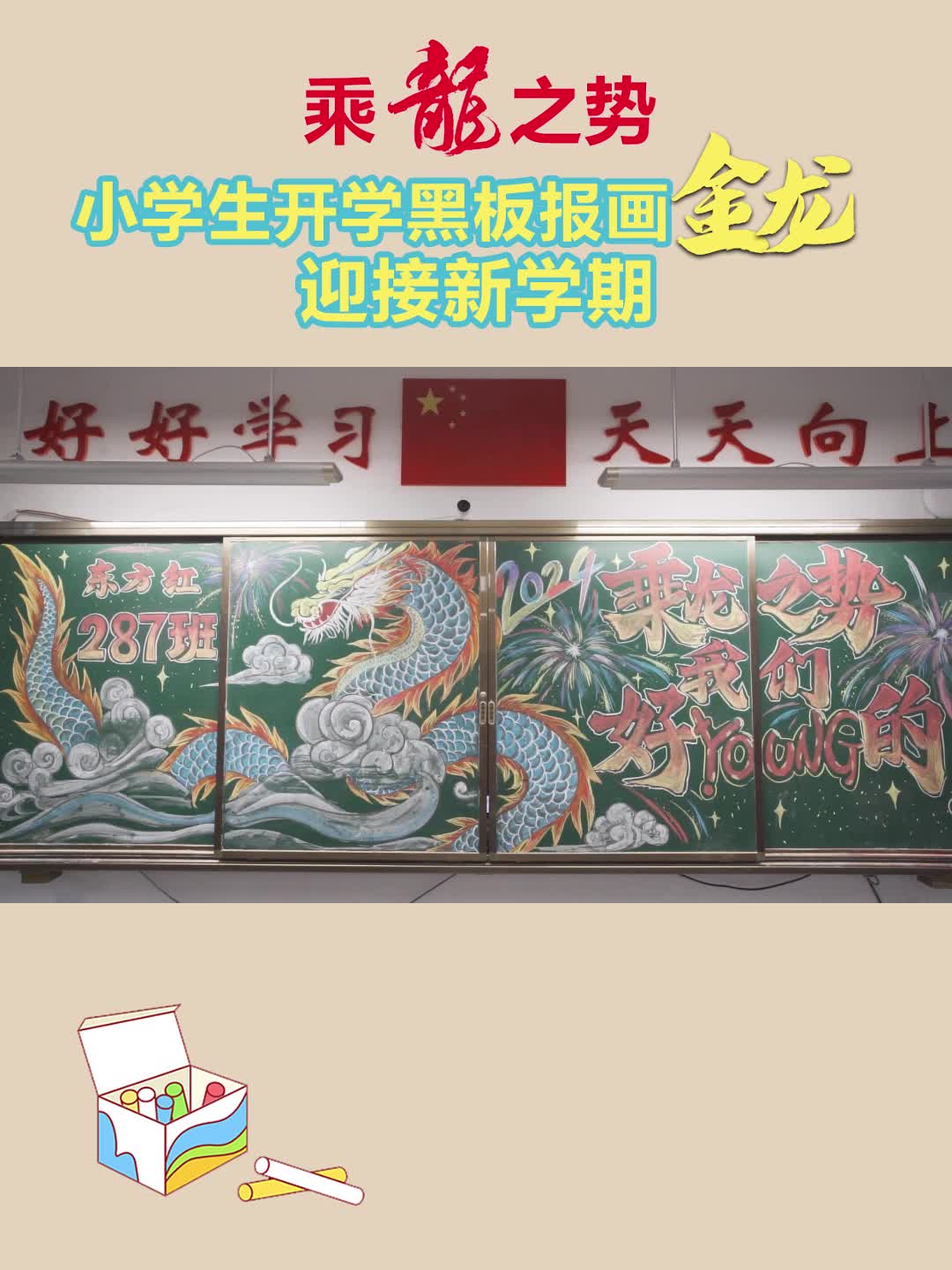 乘龙之势 小学生开学黑板报画金龙  迎接新学期