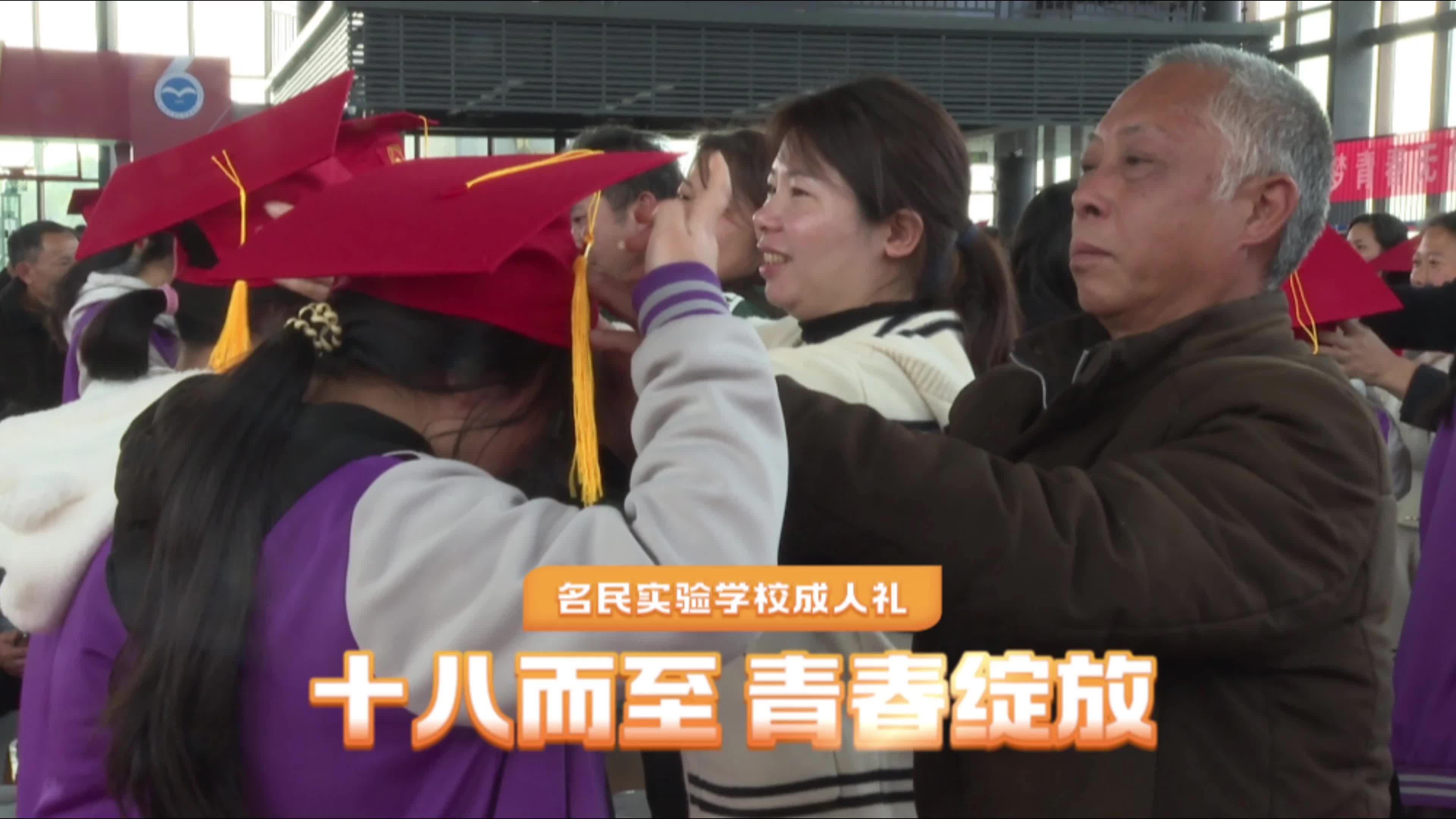 名民实验学校成人礼 十八而至 青春绽放