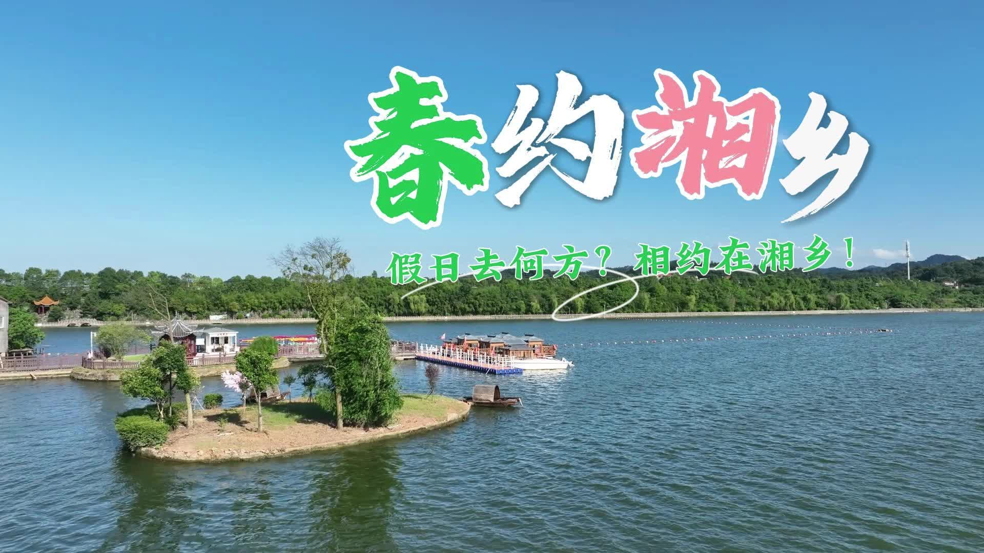 春约湘乡・假日去何方？相约在湘乡！
