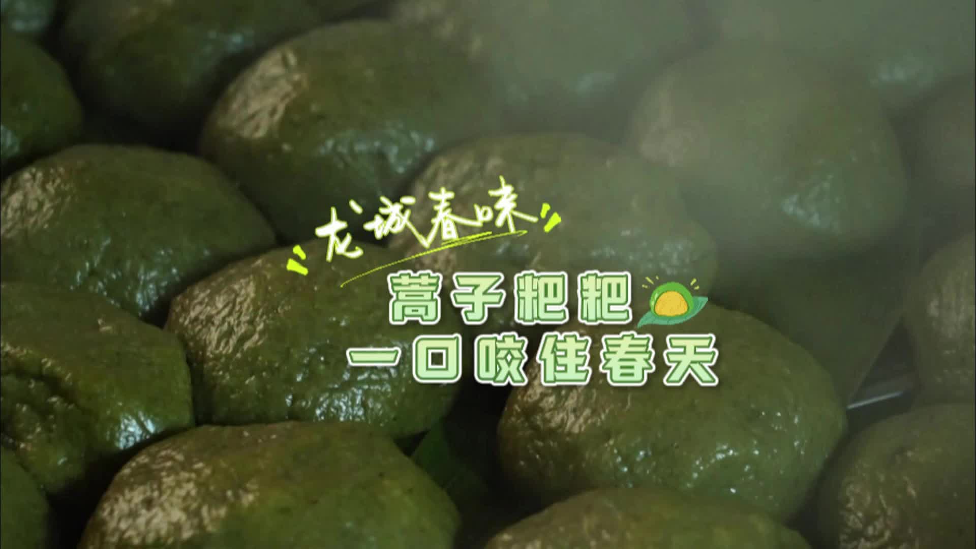 龙城春味 | 蒿子粑粑 一口咬住春天
