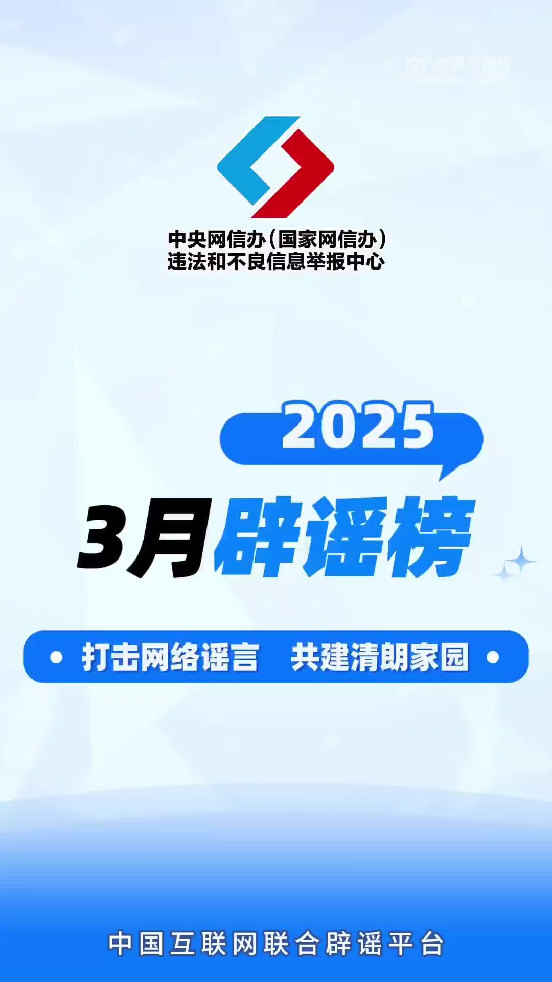 打击网络谣言 共建清朗家园 中国互联网联合辟谣平台2025年3月辟谣榜