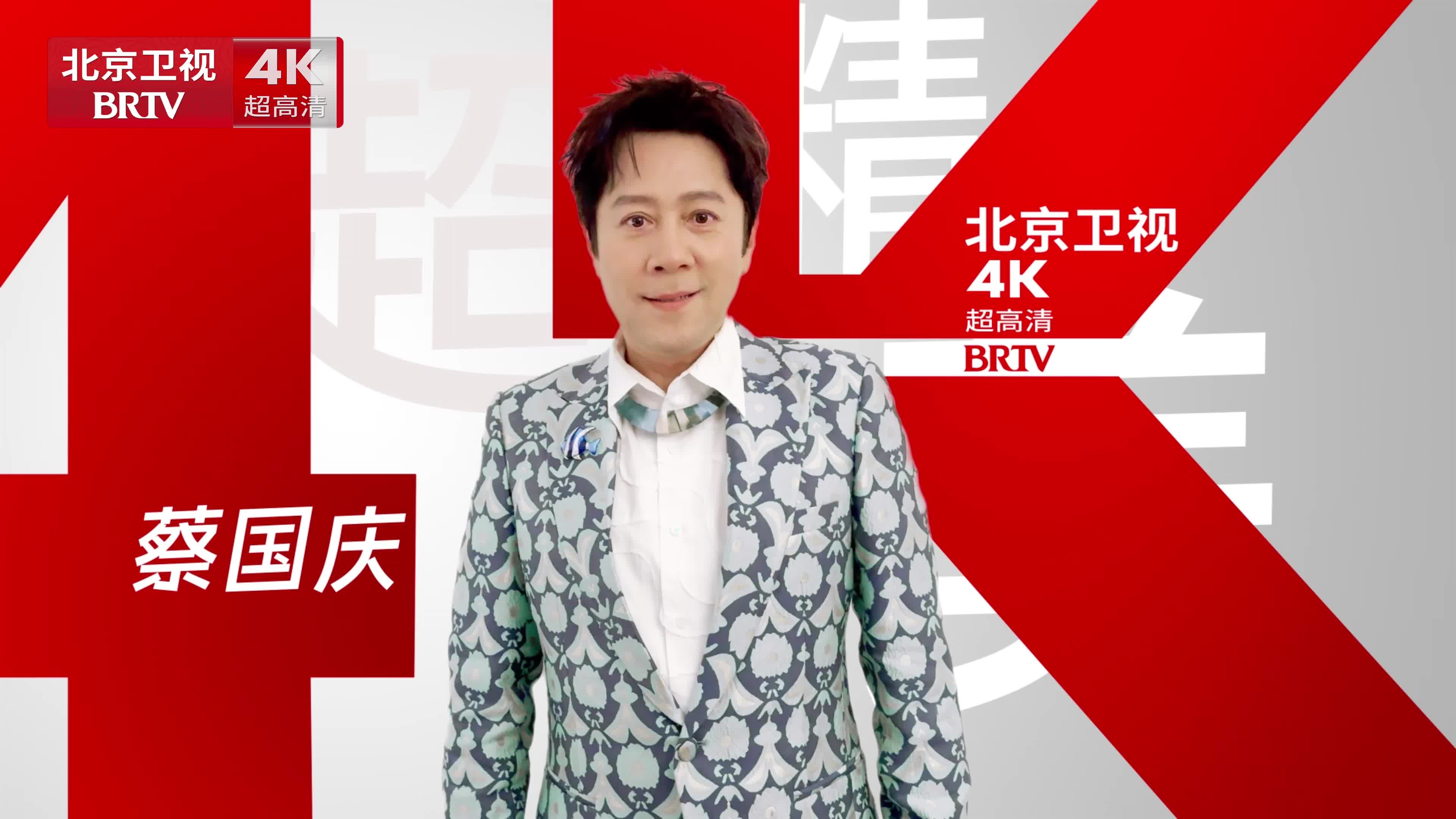 国家广电总局加快布局超高清，北京市广电局做超高清“金牌领跑员”！蔡国庆为全国首家卫视4K超高清正式开播送来365个祝福