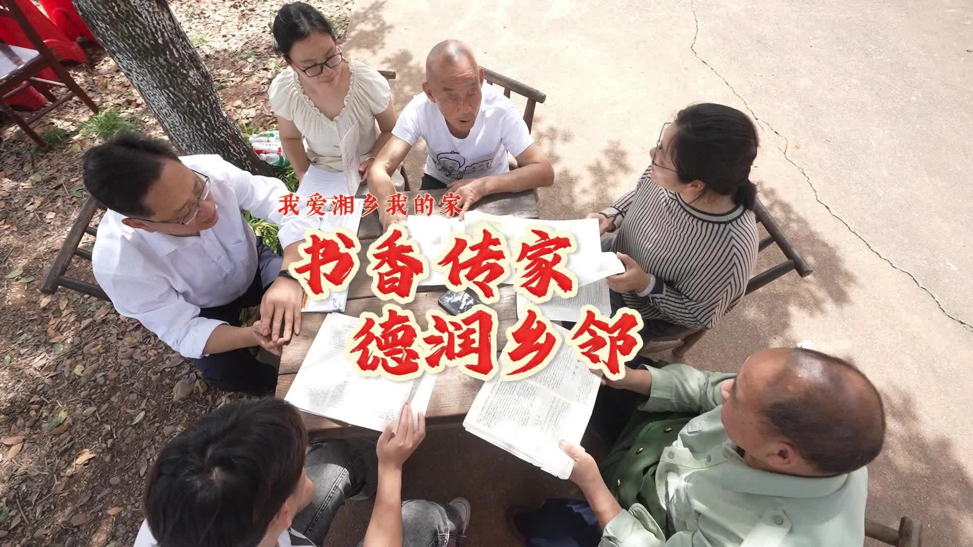 我爱湘乡我的家・书香传家 德润乡邻