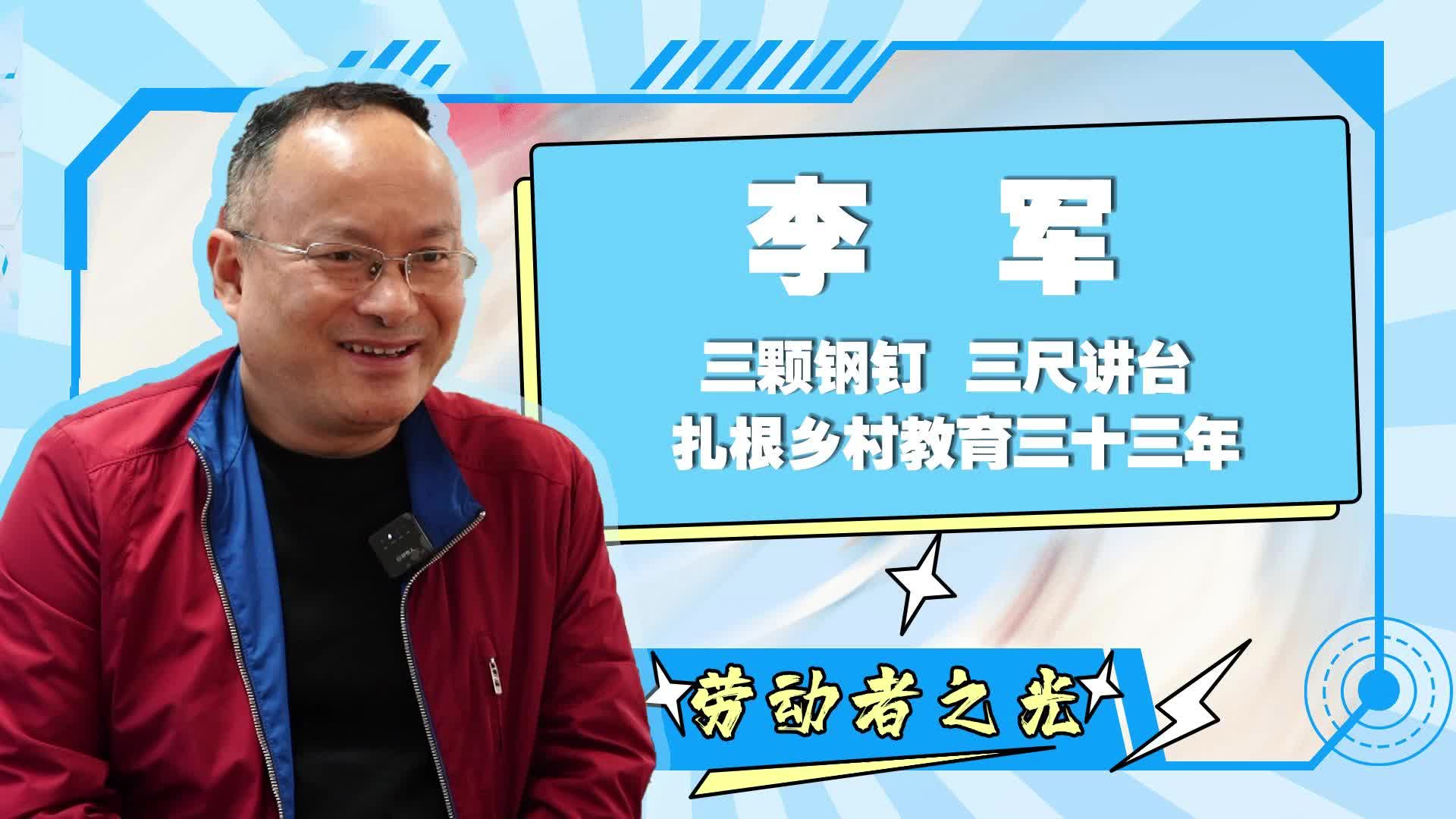 劳动者之光 | 李军：三颗钢钉 三尺讲台 扎根乡村教育三十三年