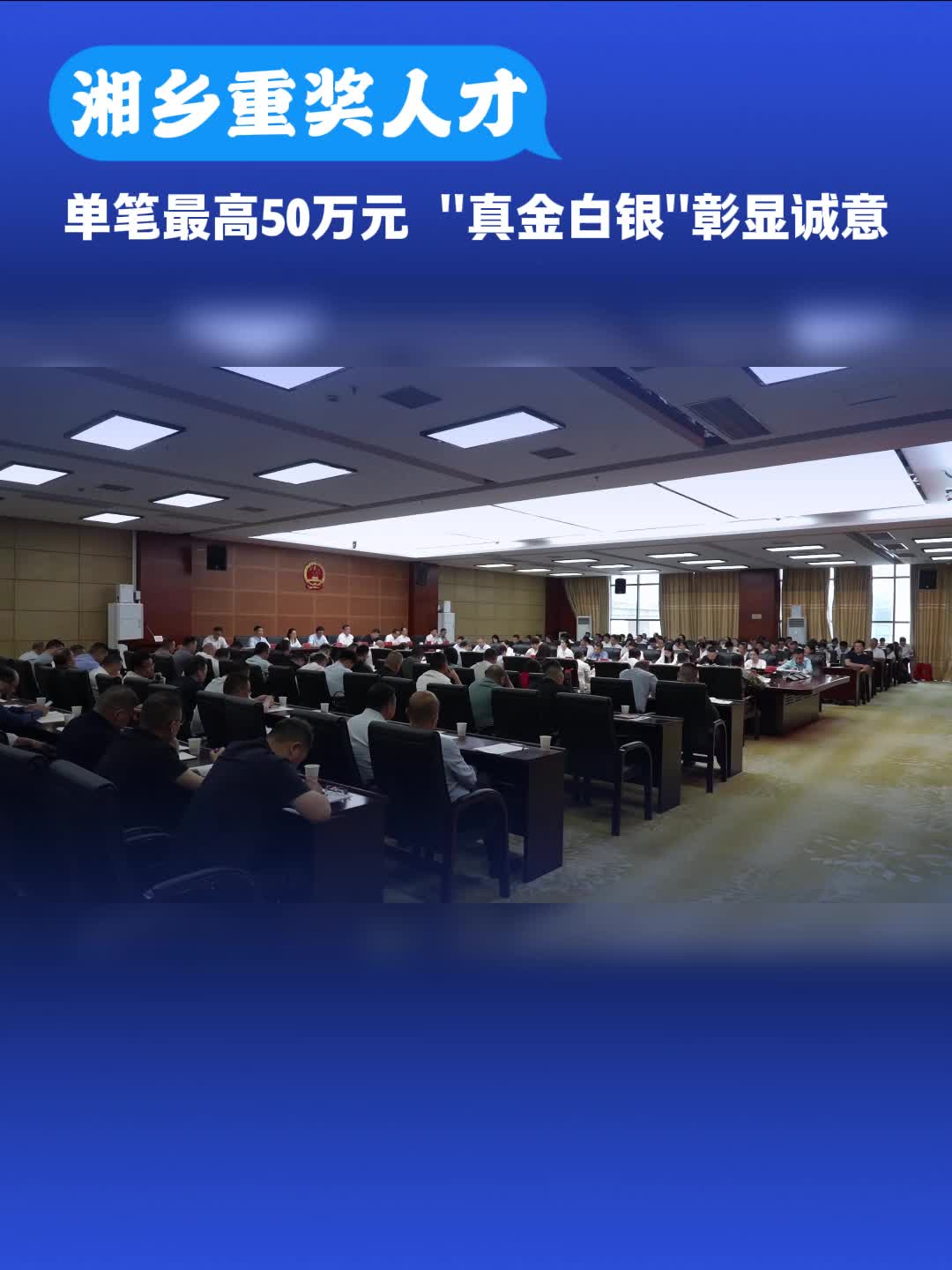 湘乡重奖人才！单笔最高50万元 "真金白银"彰显诚意