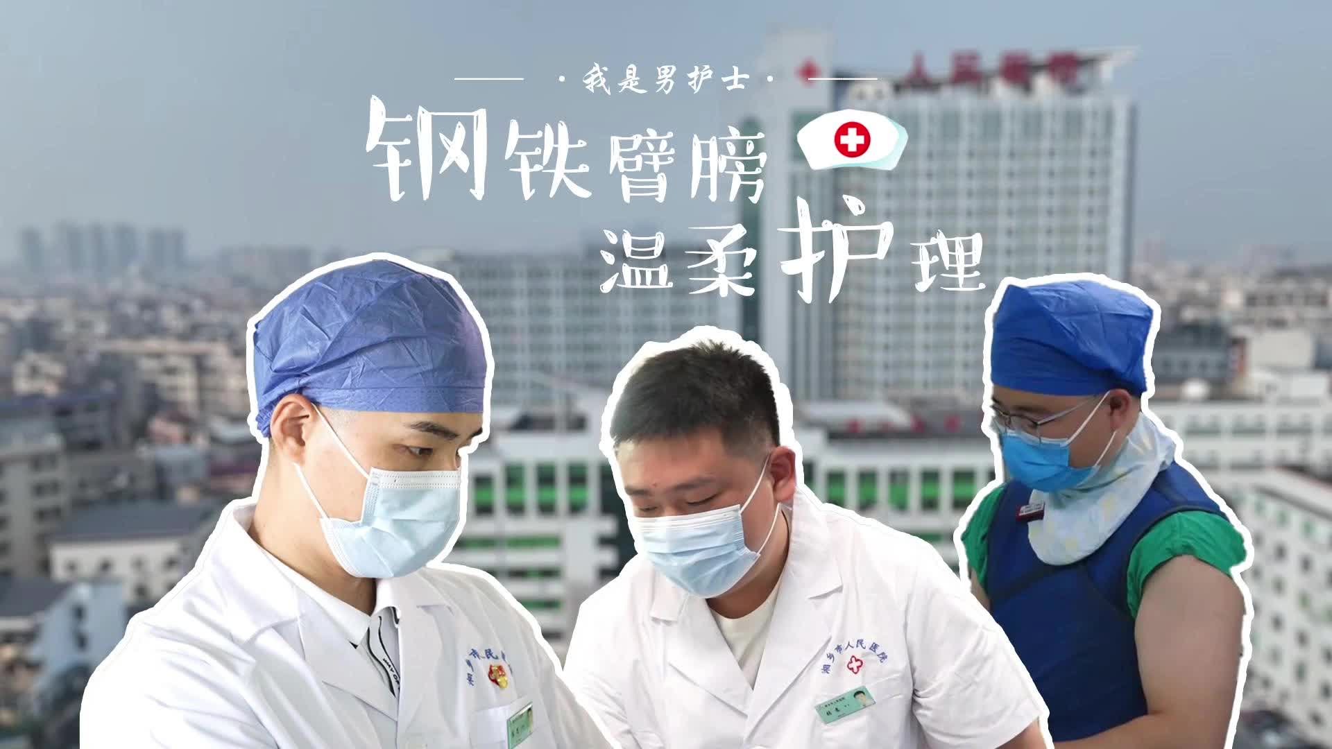 我是男护士·钢铁臂膀 温柔护理