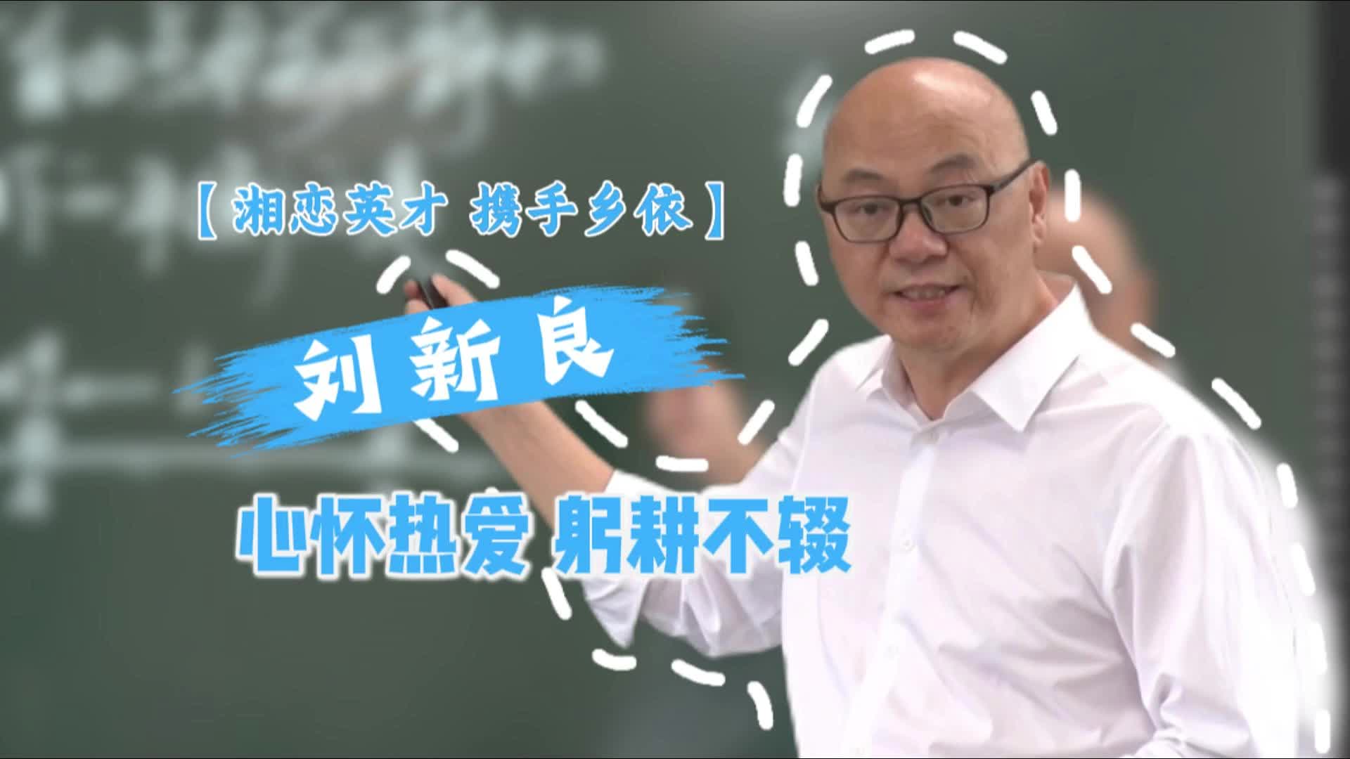 【湘恋英才 携手乡依】刘新良：心怀热爱 躬耕不辍