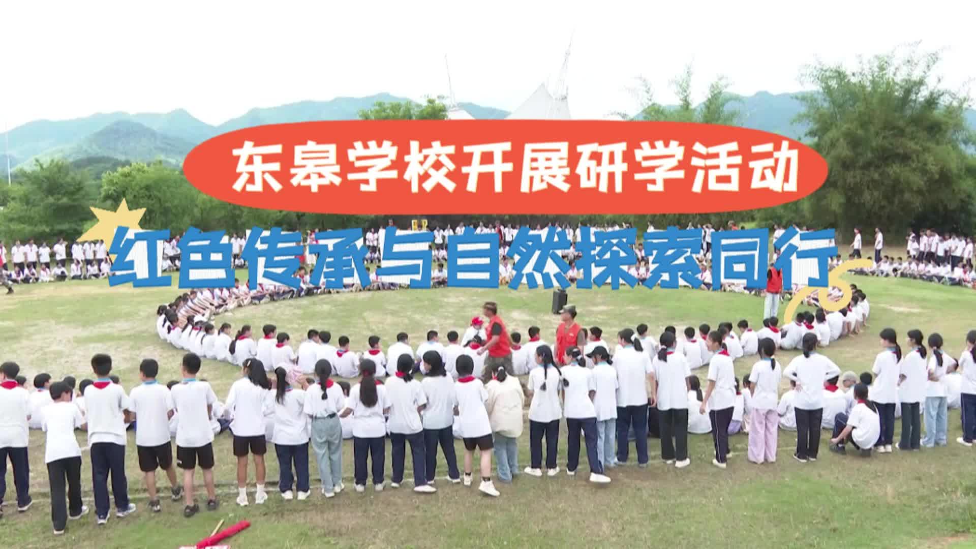 东皋学校开展研学活动 红色传承与自然探索同行