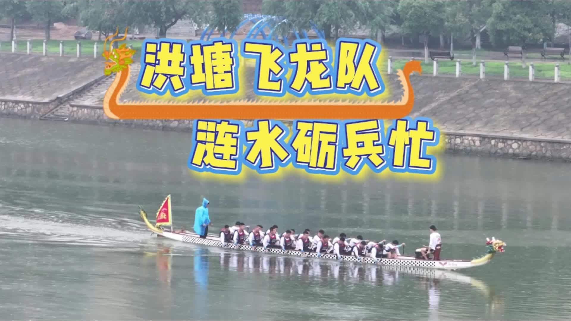 洪塘飞龙队 涟水砺兵忙