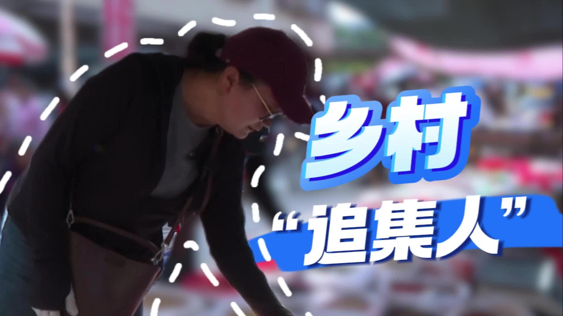 乡村“追集人”