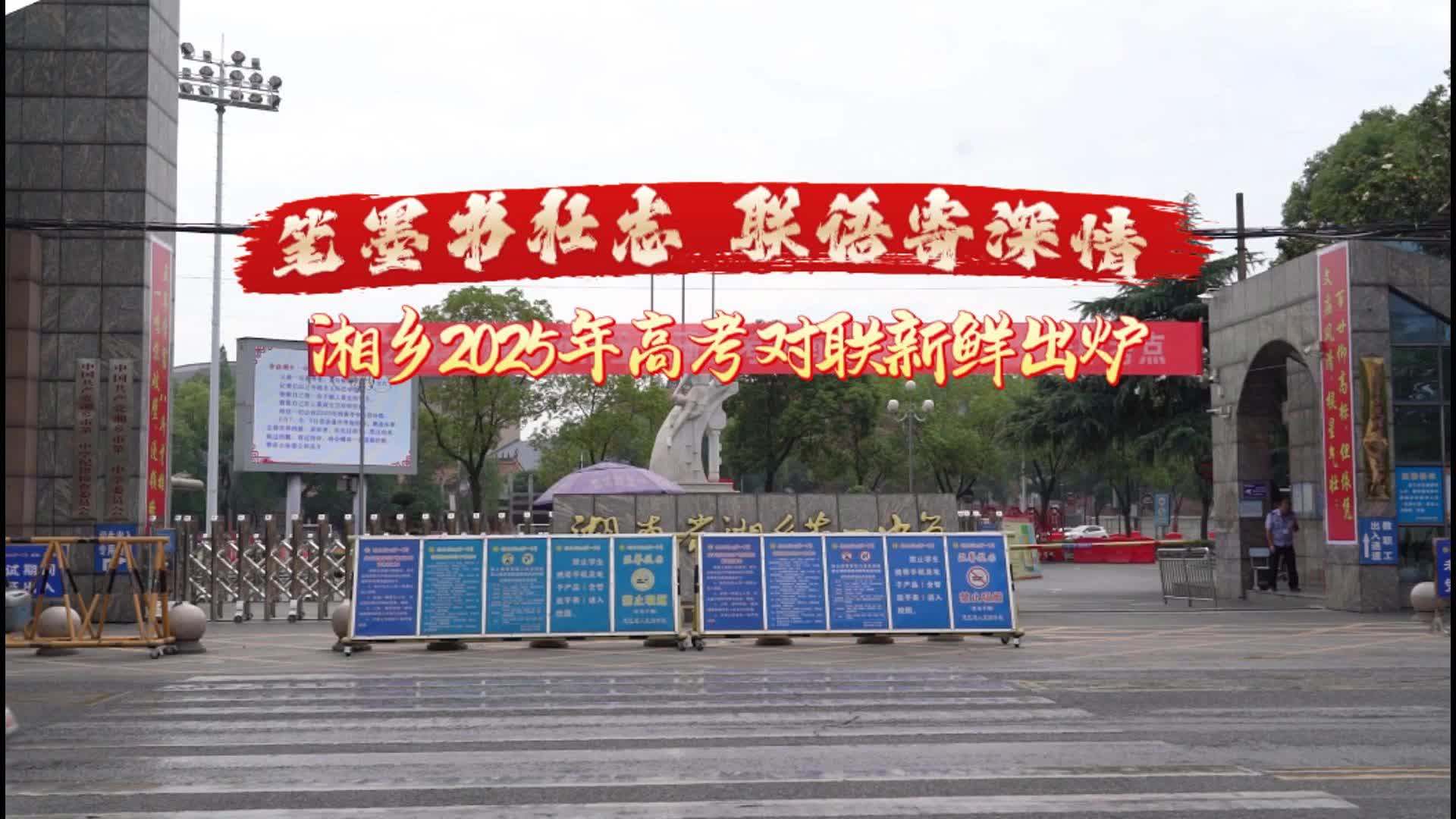 为莘莘学子应援！湘乡高考考点对联出炉
