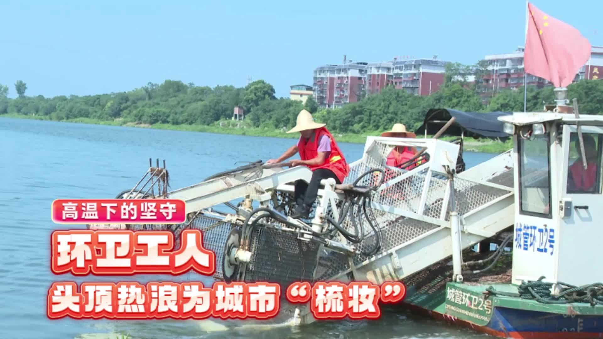 【高温下的坚守】环卫工人头顶热浪为城市“梳妆”