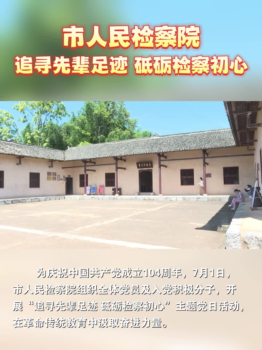 市人民检察院：追寻先辈足迹 砥砺检察初心