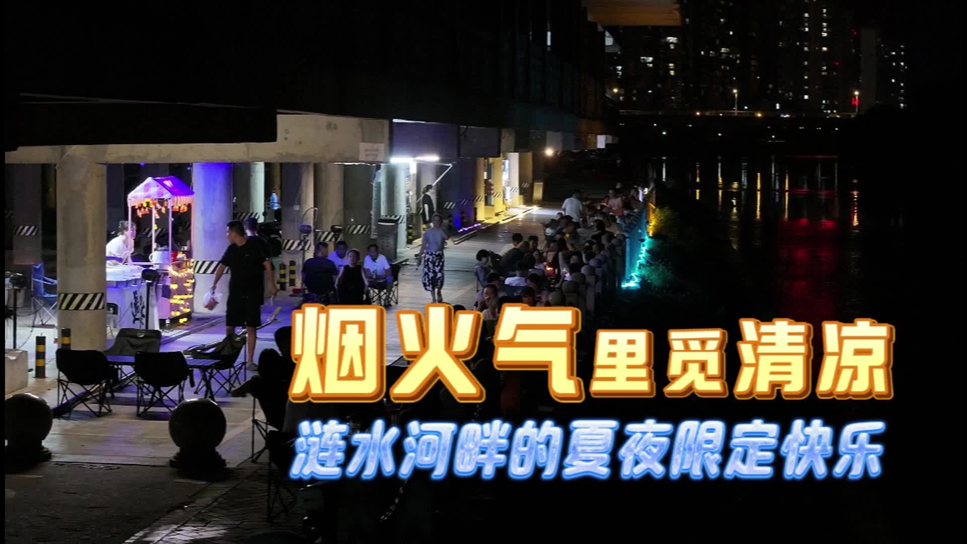 烟火气里觅清凉 涟水河畔的夏夜限定快乐