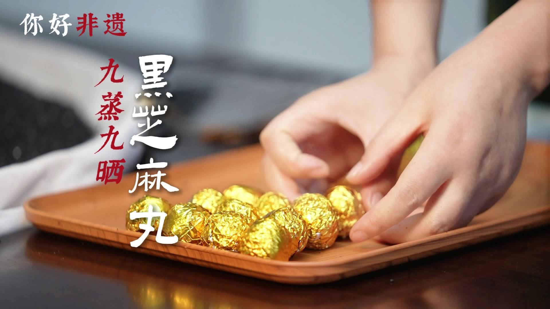 你好非遗·九蒸九晒黑芝麻丸