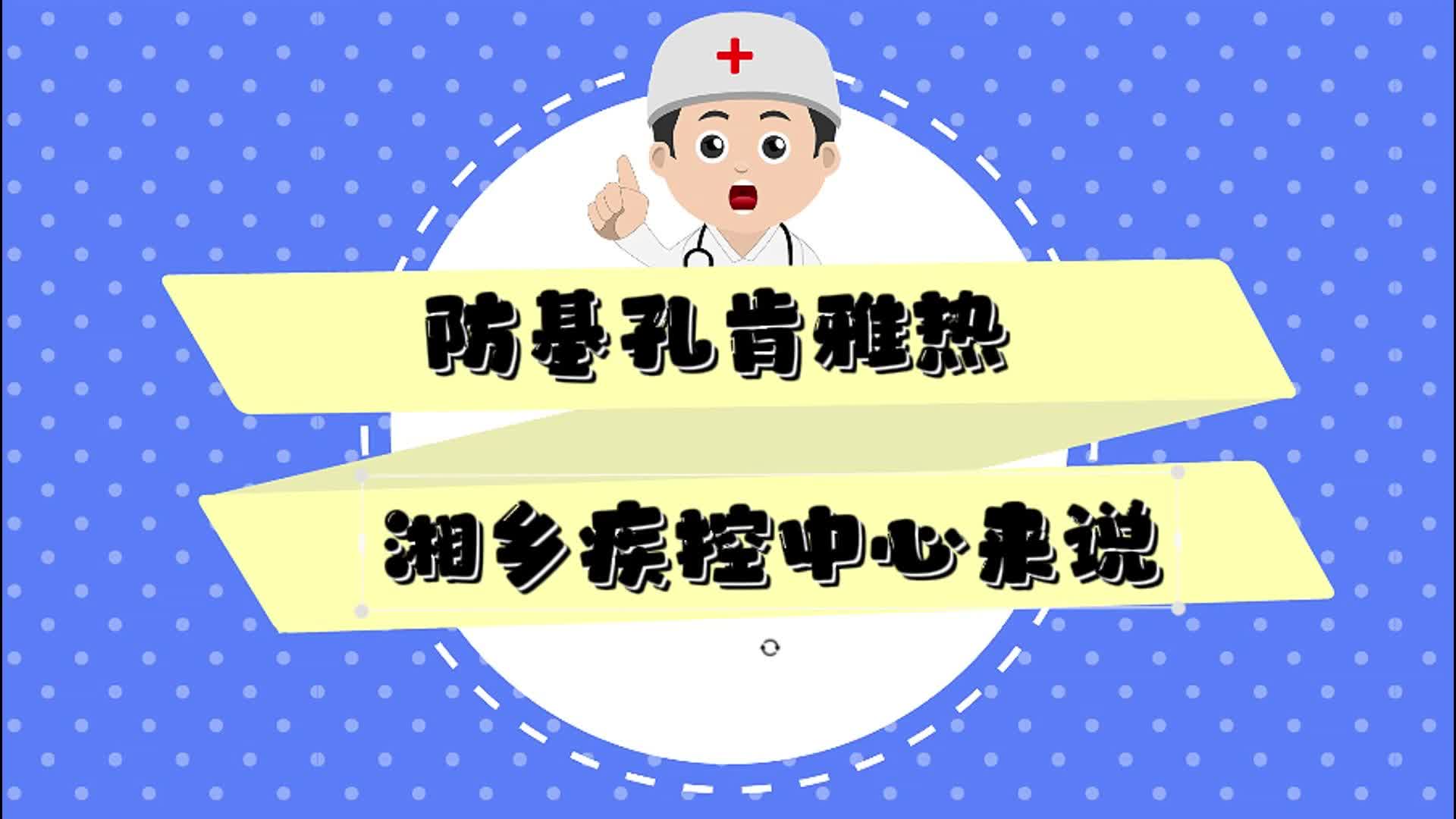 防基孔肯雅热  湘乡疾控中心来说