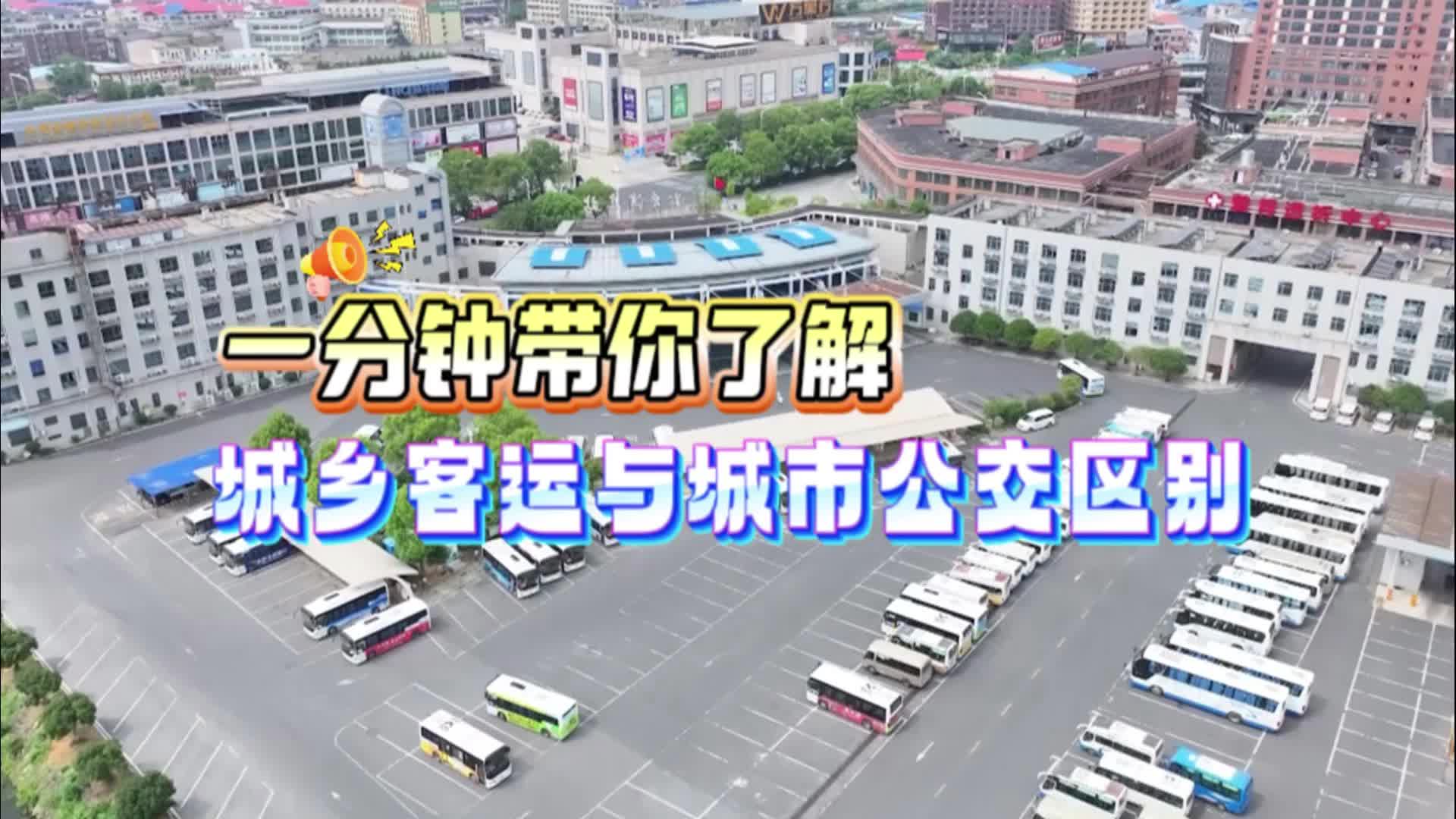 一分钟带你了解城乡客运与城市公交区别