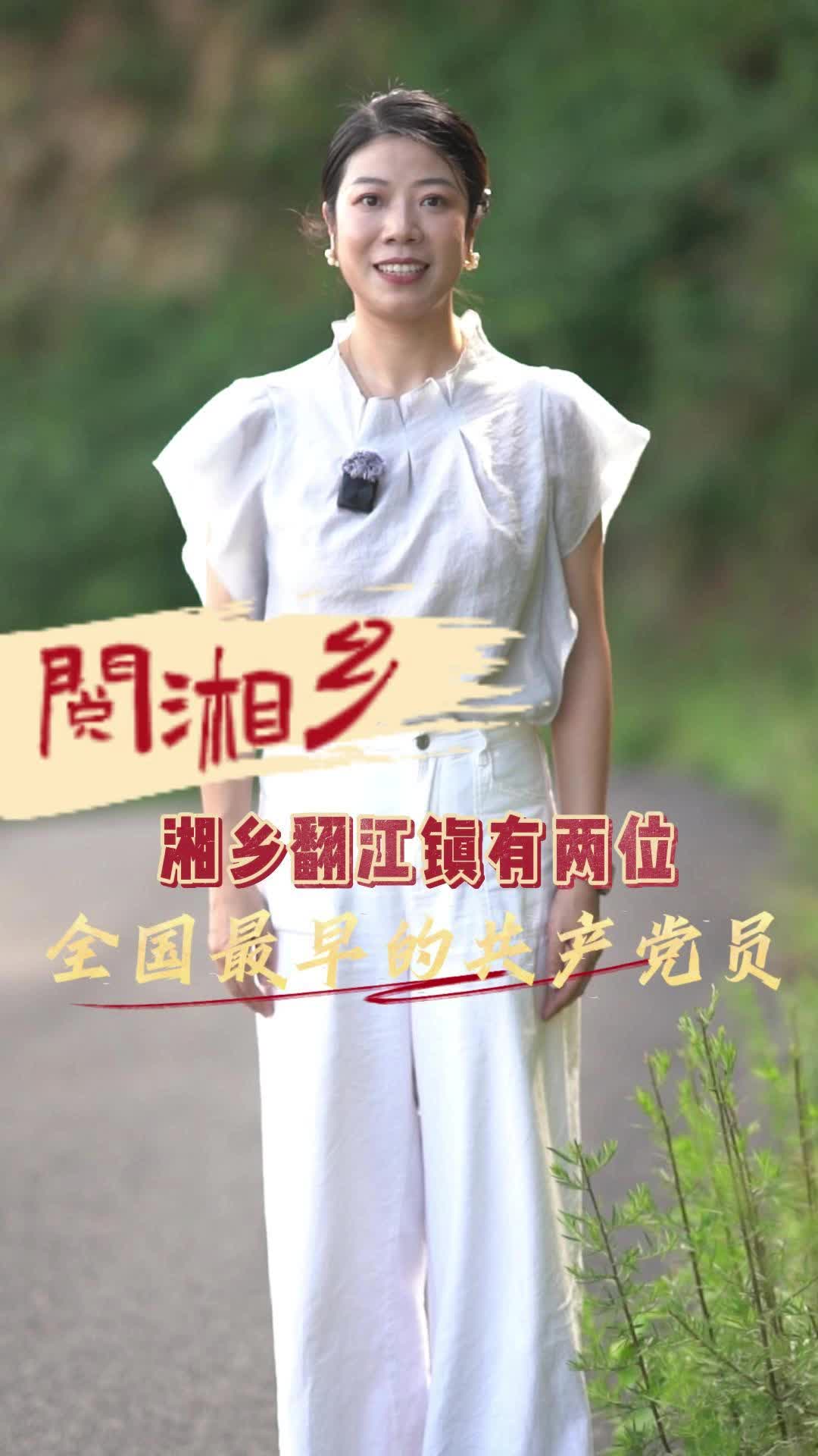 阅湘乡 | 湘乡翻江镇有两位全国最早的共产党员