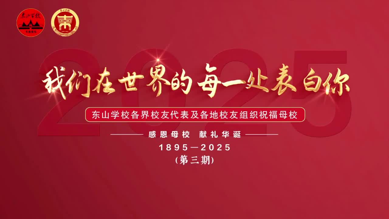 我们在世界的每一处表白你！东山学校各界校友代表及各地校友组织祝福母校(第三期)